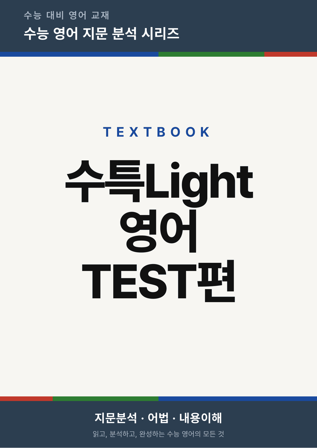 수능특강Light 영어 TEST강(지문분석)_preview_undefined