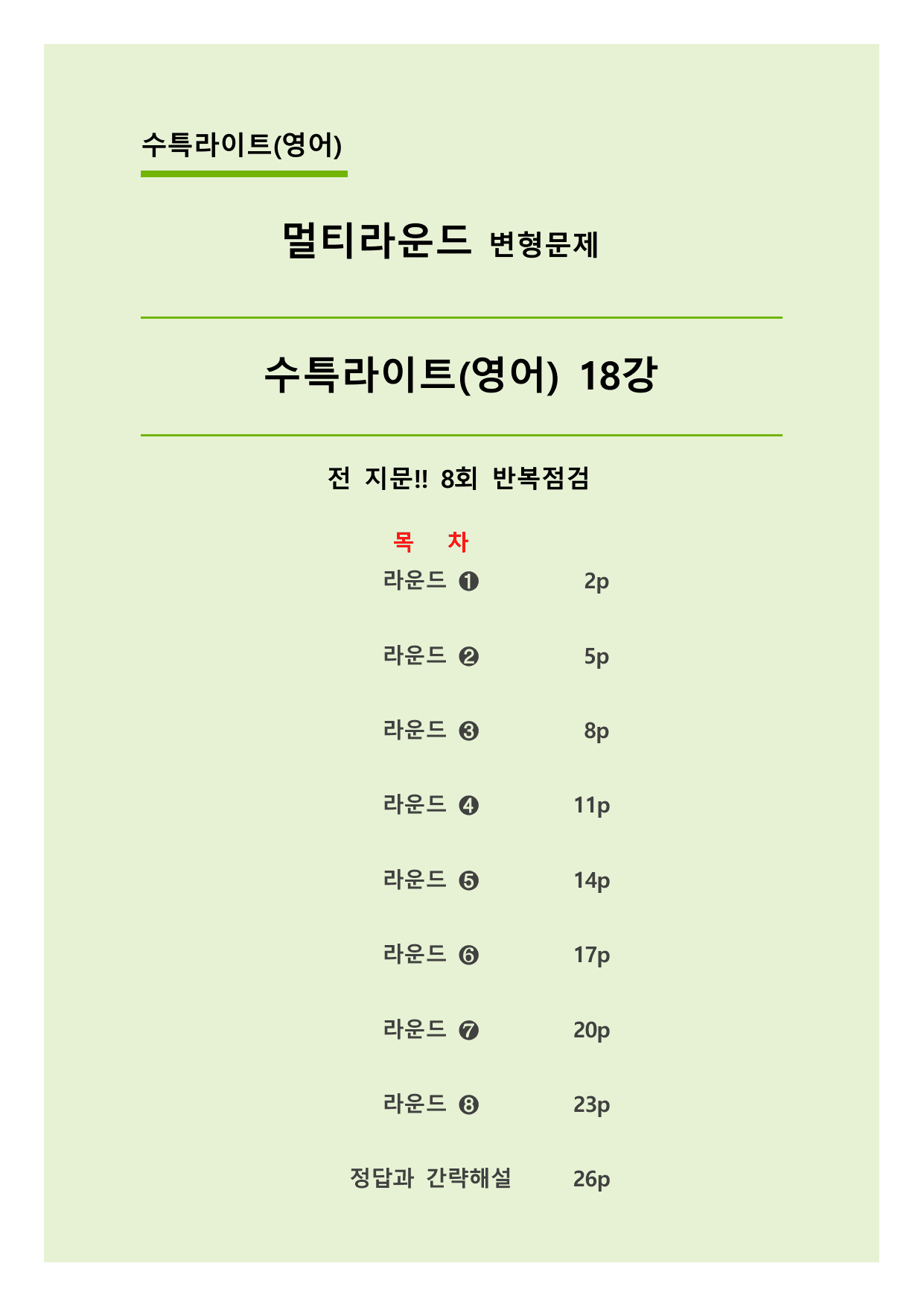 ✅18강_수능특강 Light(영어) 멀티라운드 변형문제(45제)_preview_undefined