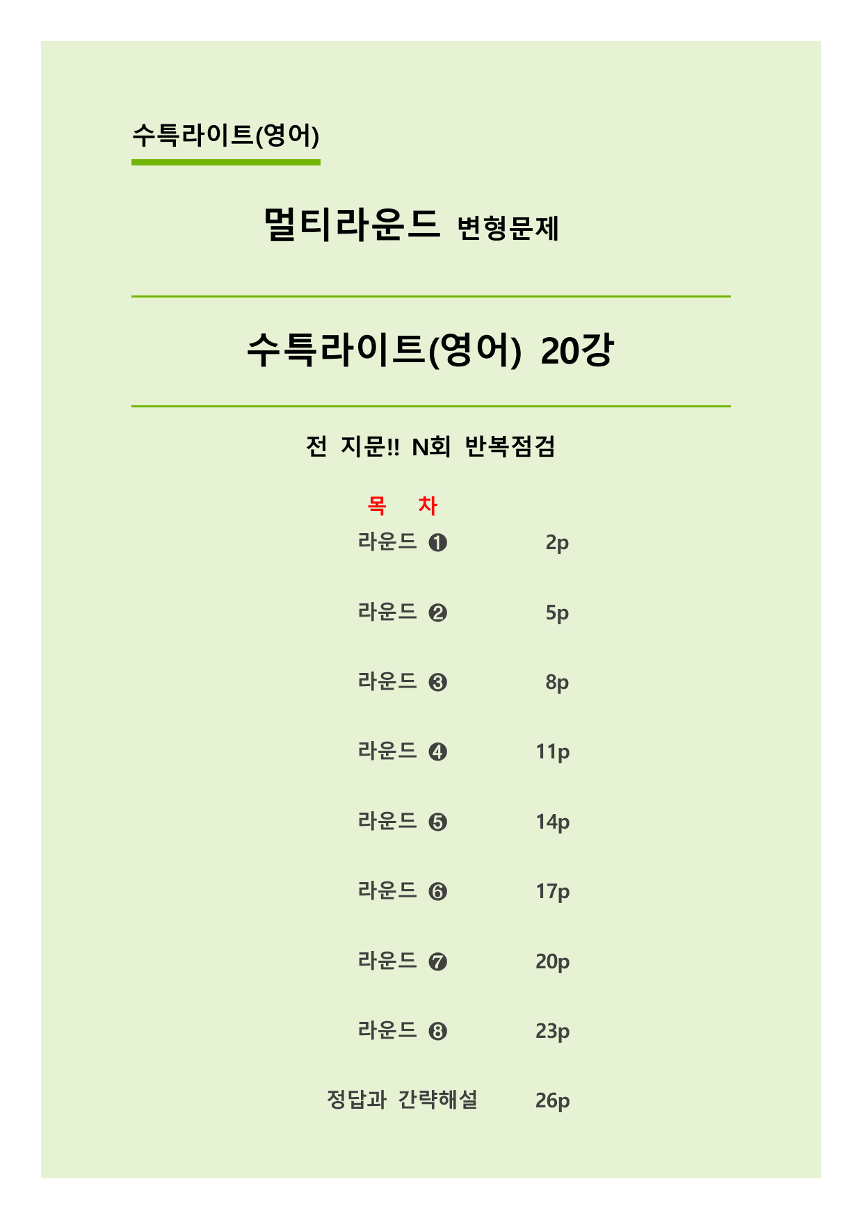 ✅20강_수능특강 Light(영어) 멀티라운드 변형문제(45제)_preview_undefined