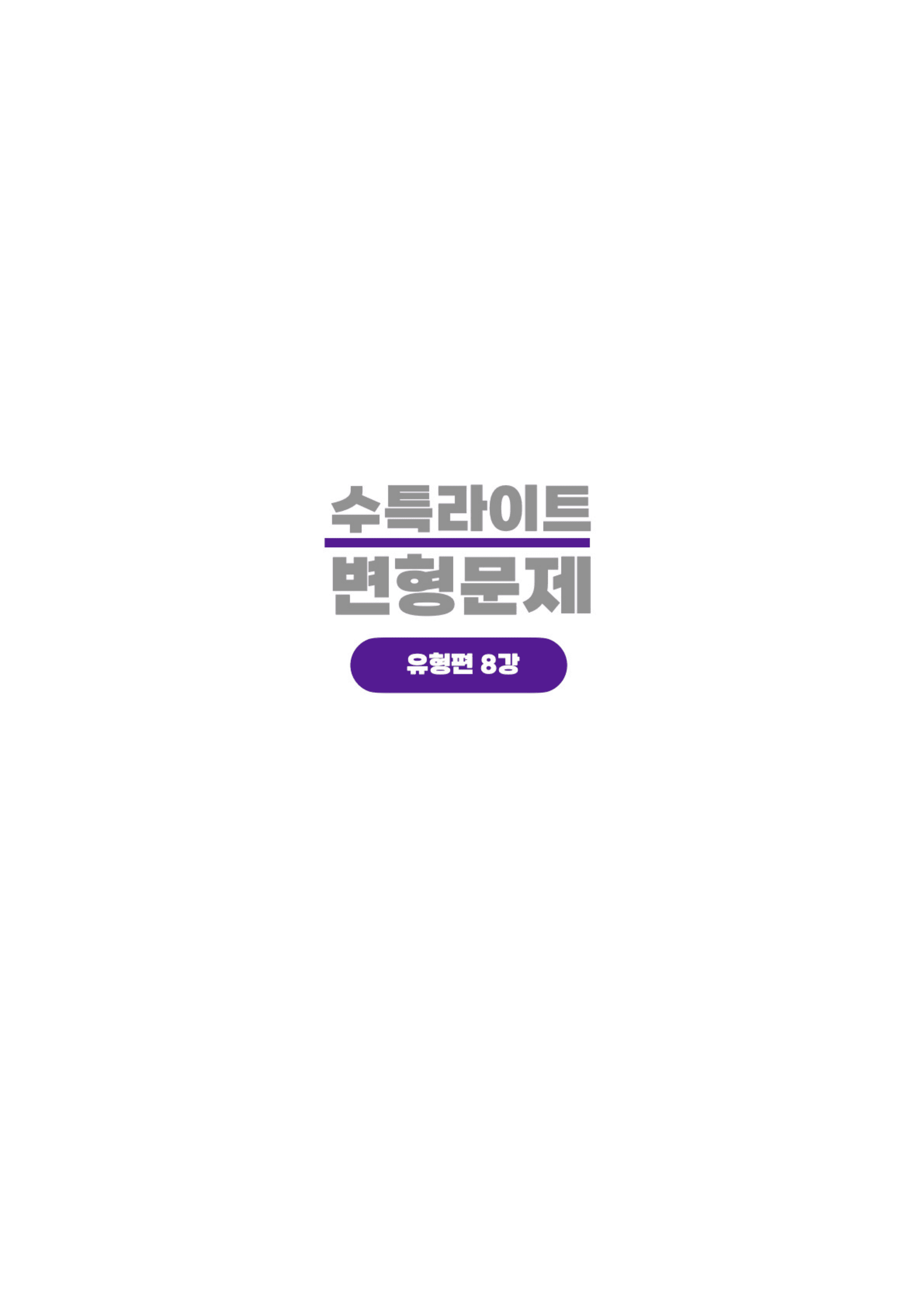 ◼︎◼︎변형문제 ◼︎◼︎ 수능특강 Light 영어 (개정판) - 8강_preview_undefined
