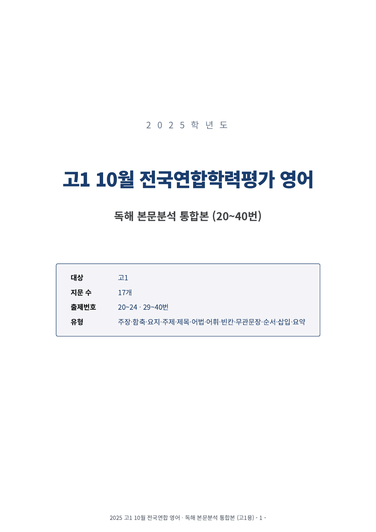 2025년 고1 10월 모의고사 본문분석 (20-40번)_preview_undefined