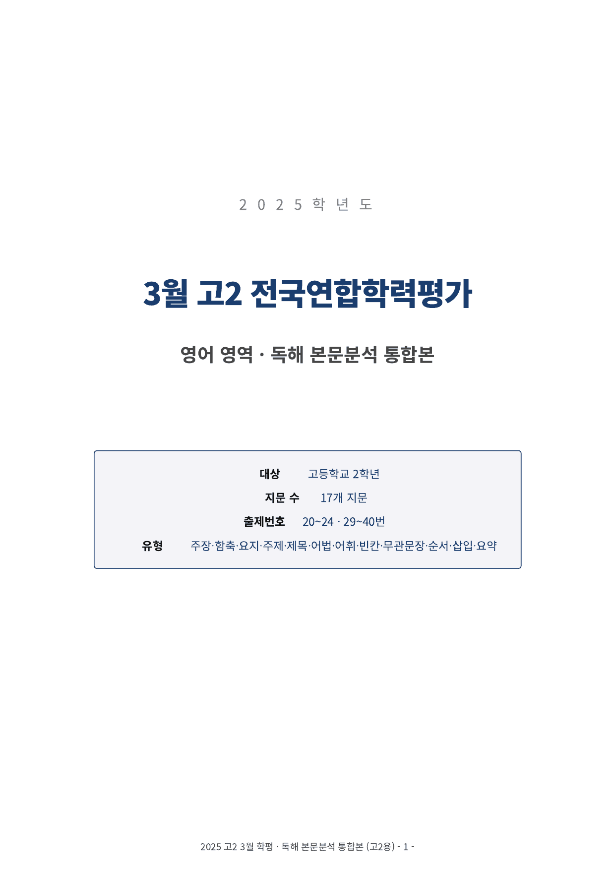 2025년 고2 3월 모의고사 본문분석 (20-40번)_preview_undefined