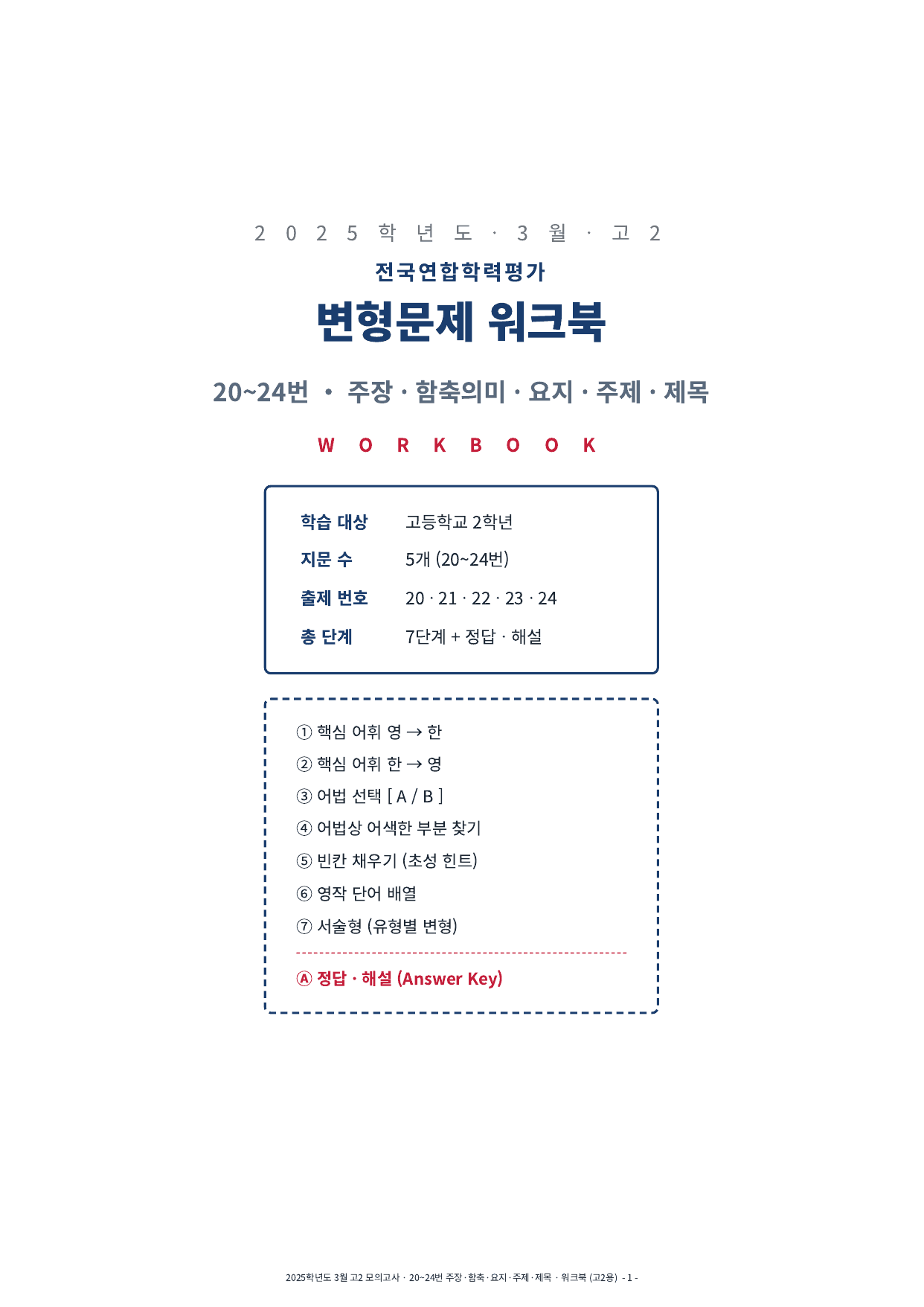 2025년 고2 3월 모의고사 워크북 (20~40번)_preview_undefined