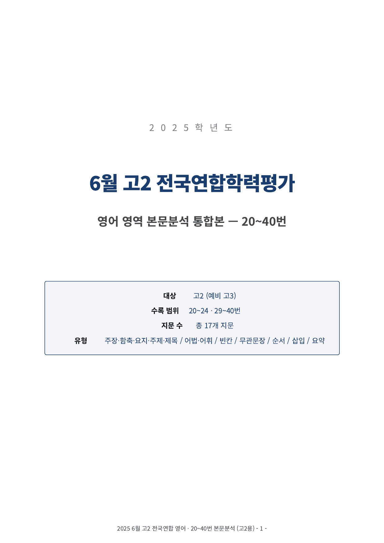 2025년 고2 6월 모의고사 본문분석 (20-40번)_preview_undefined
