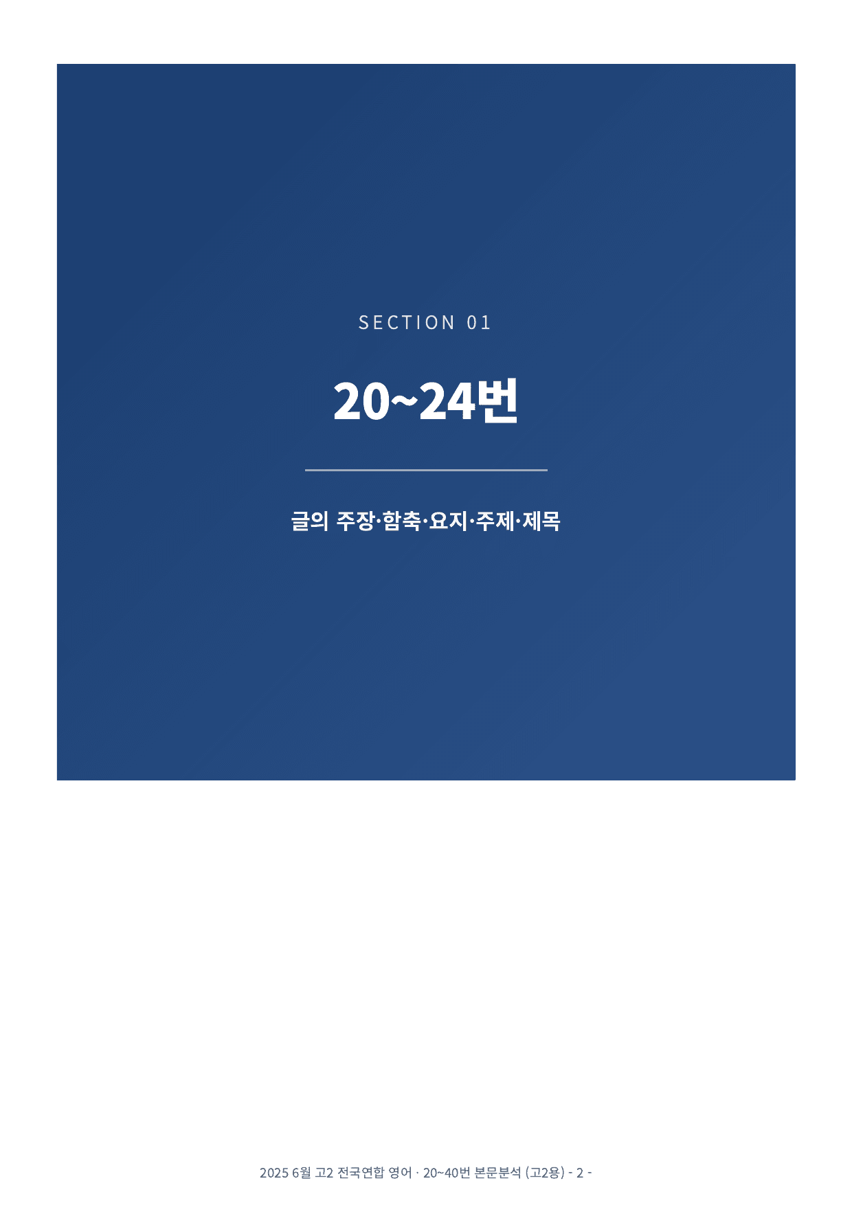 2025년 고2 6월 모의고사 본문분석 (20-40번)_preview_undefined