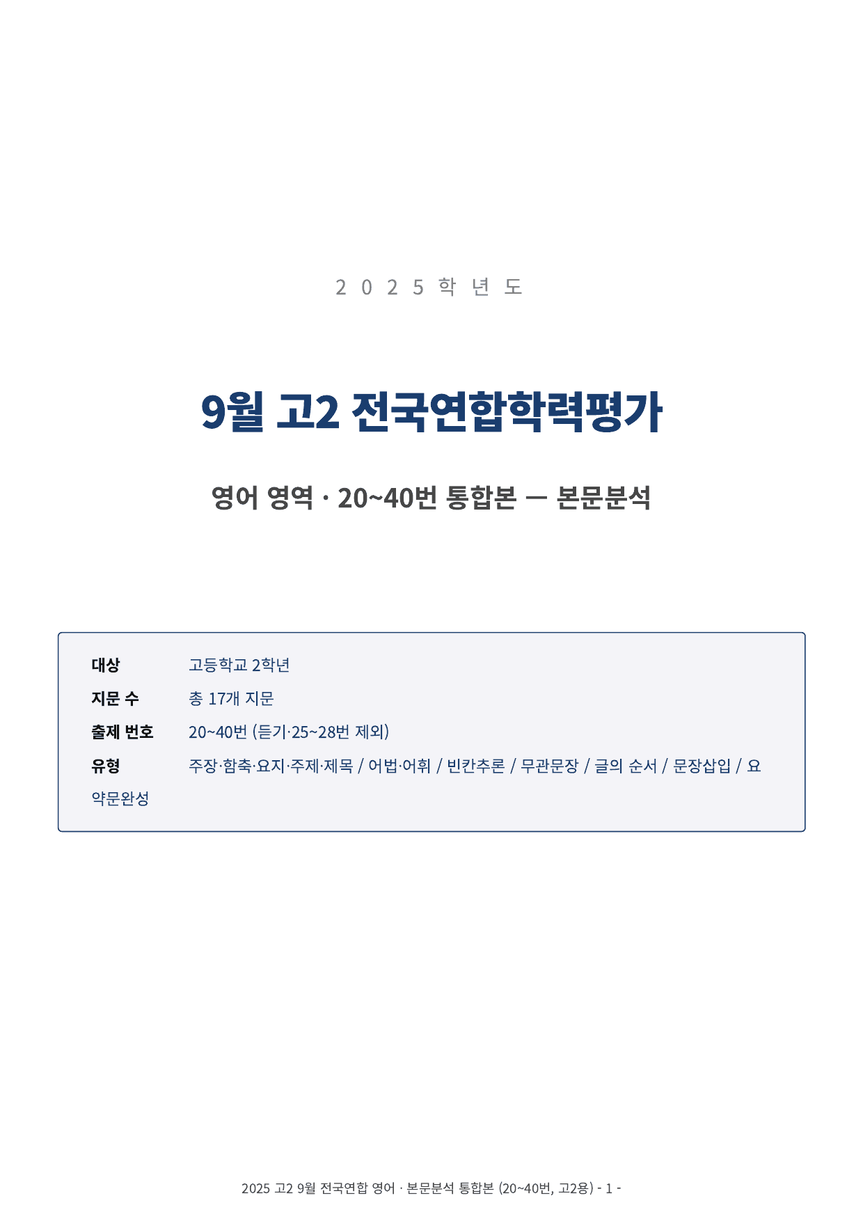 2025년 고2 9월 모의고사 본문분석 (20-40번)_preview_undefined