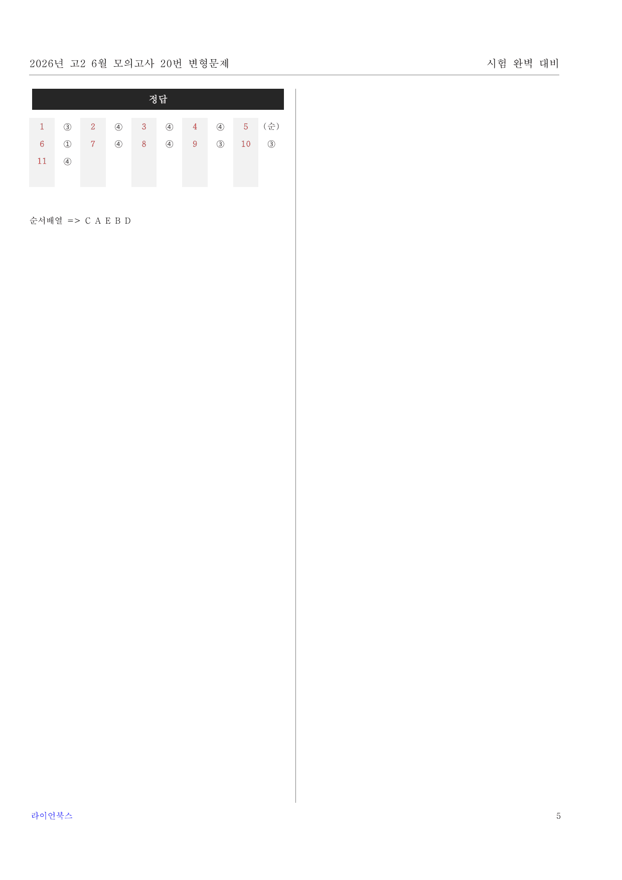 2026년 고2 6월 모의고사 변형문제 (20-40번) 187제_preview_undefined