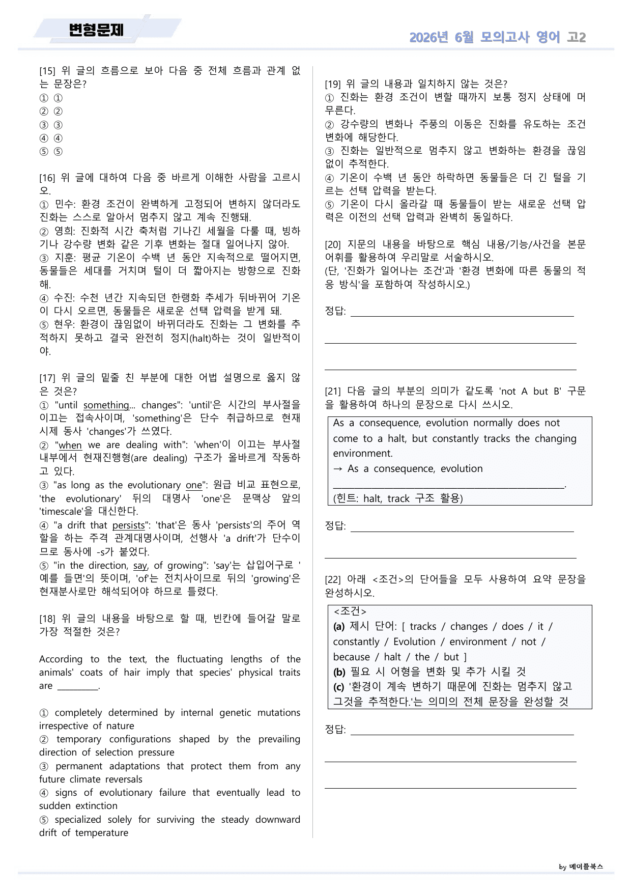 2026년 6월 모의고사 영어 고2 변형문제 by 메이플북스_preview_undefined