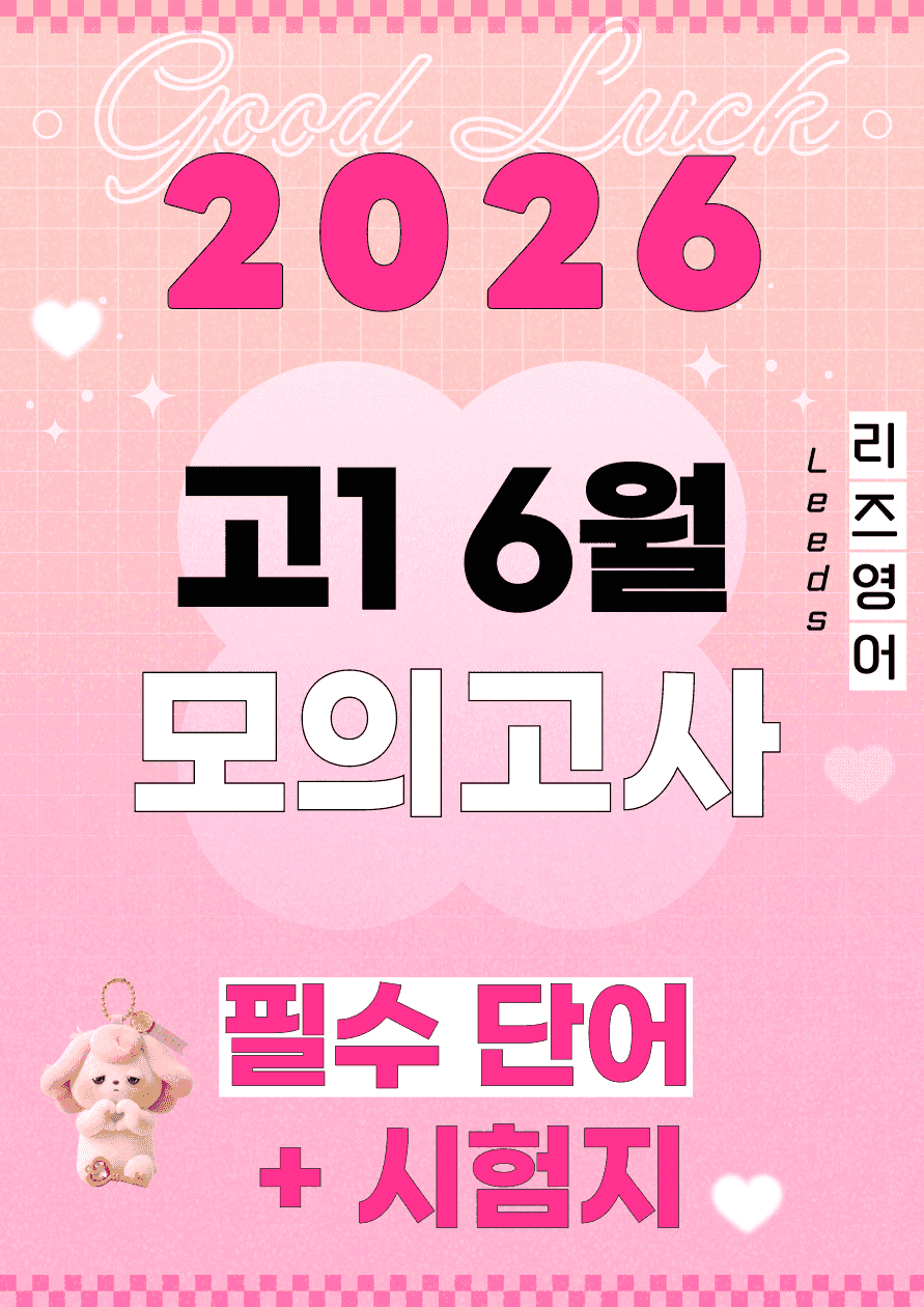 💟<고1>2026년 6월 모고 핵심단어 리스트+시험지🔑_promotion