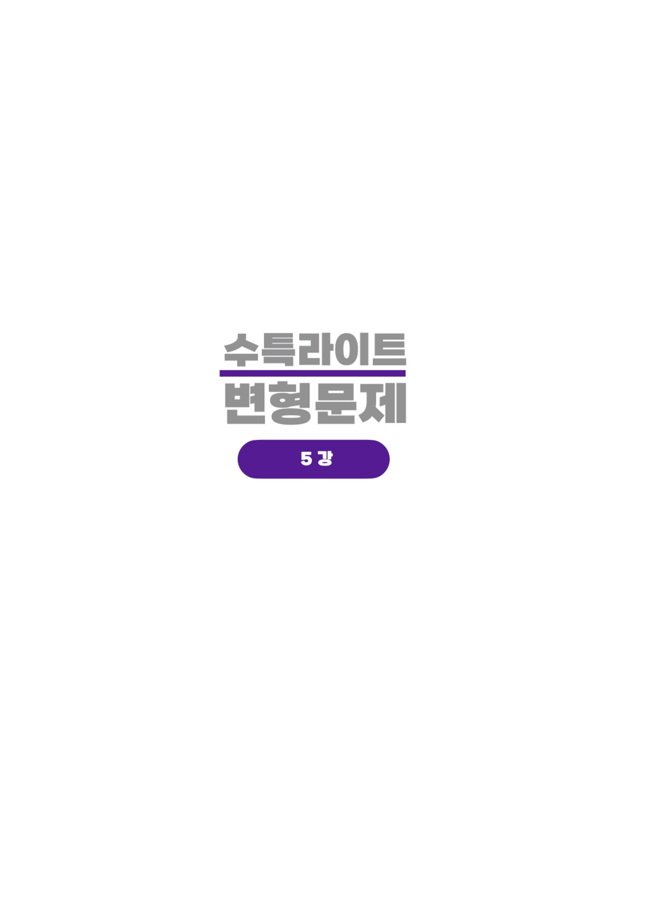 ◼︎◼︎변형문제 ◼︎◼︎ 수능특강 Light 영어독해연습 - 5강_preview_undefined