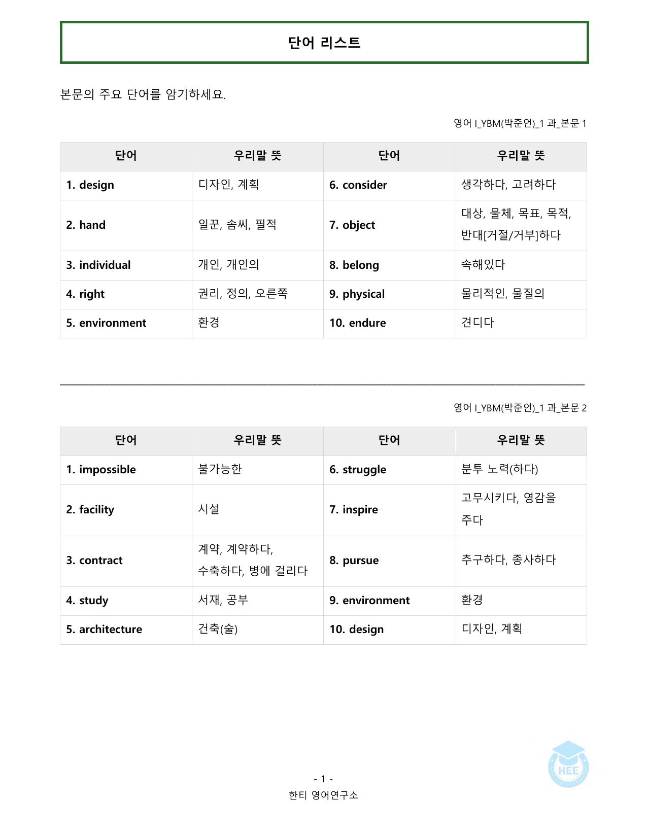 고등영어1_YBM(박준언)_1과_20단계 워크북_한티영어연구소 _preview_undefined