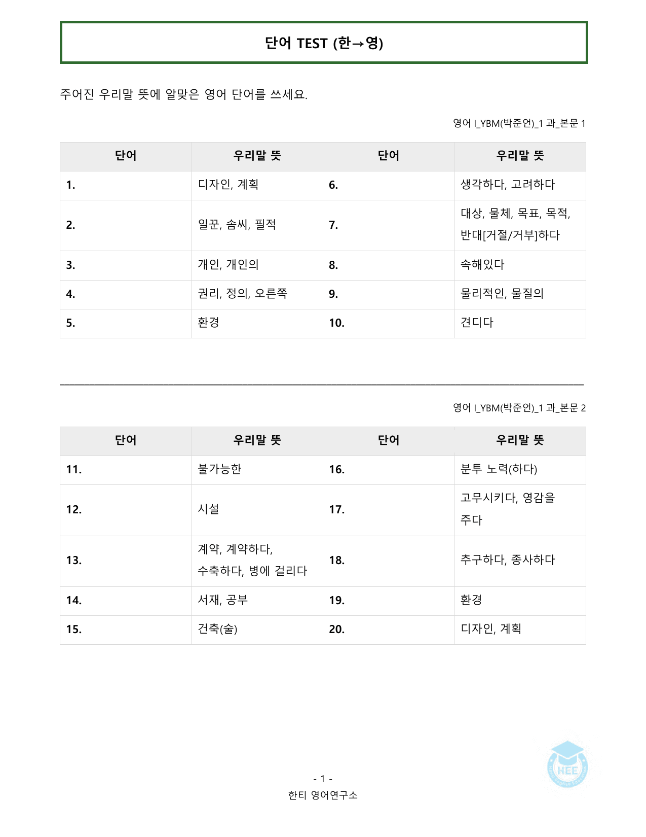 고등영어1_YBM(박준언)_1과_20단계 워크북_한티영어연구소 _preview_undefined