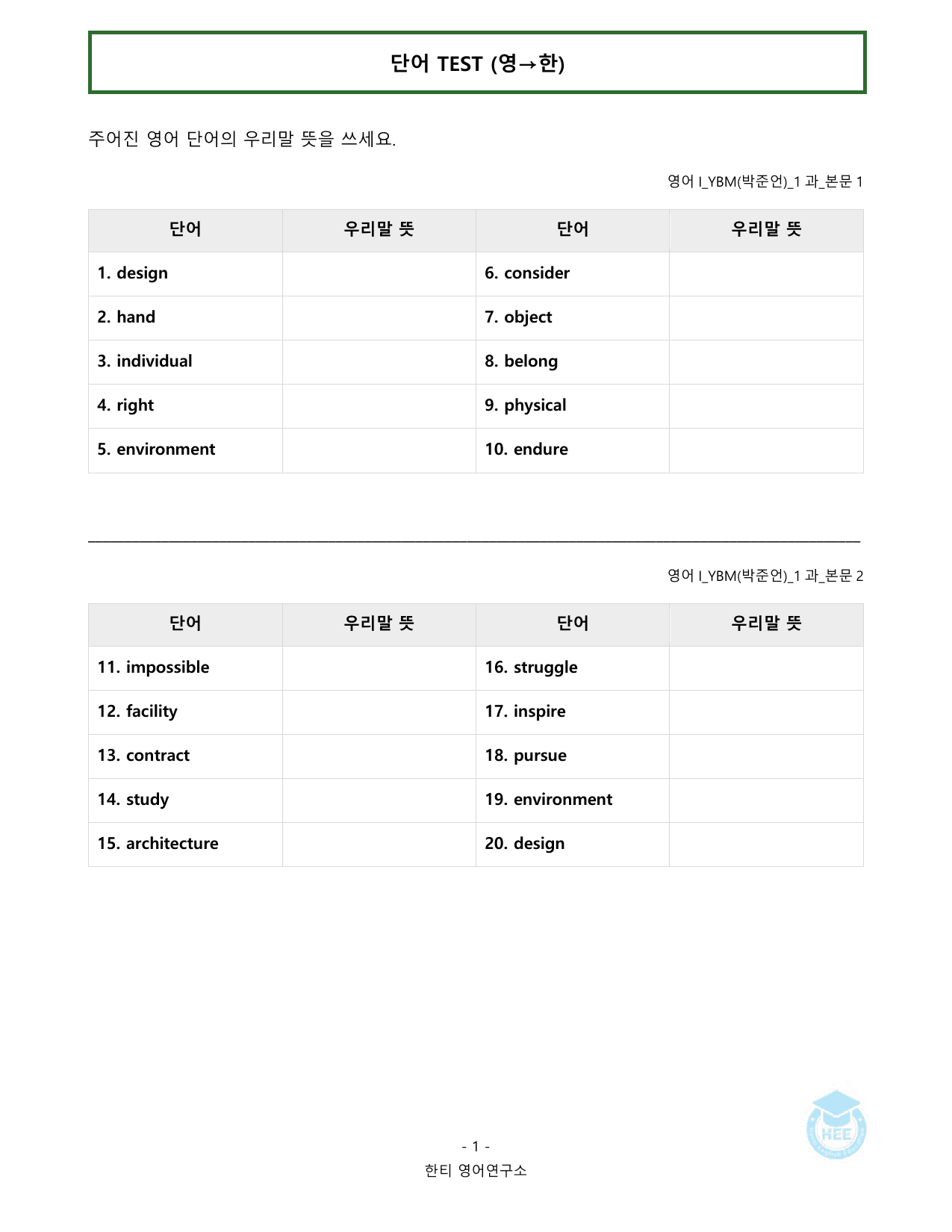 고등영어1_YBM(박준언)_1과_20단계 워크북_한티영어연구소 _preview_undefined