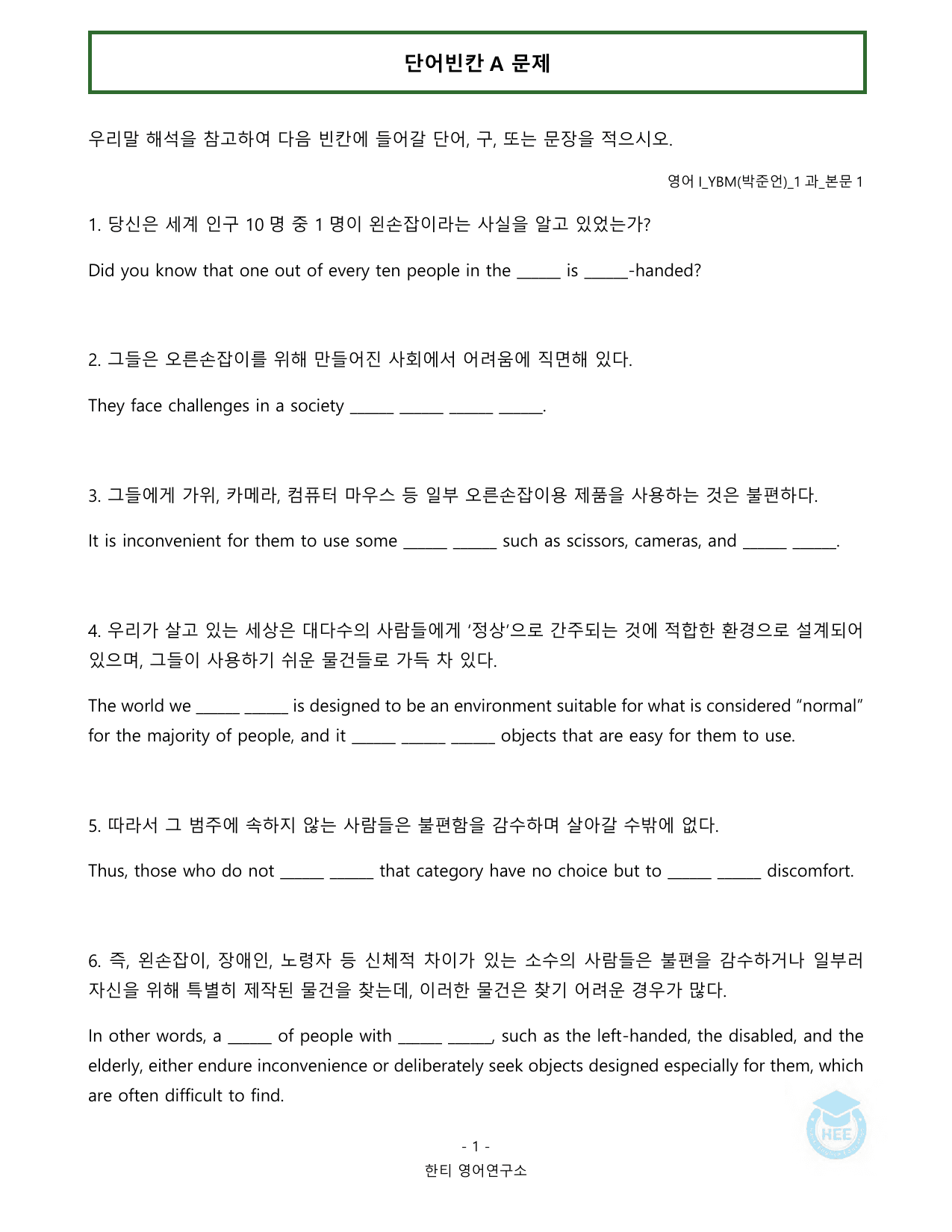 고등영어1_YBM(박준언)_1과_20단계 워크북_한티영어연구소 _preview_undefined