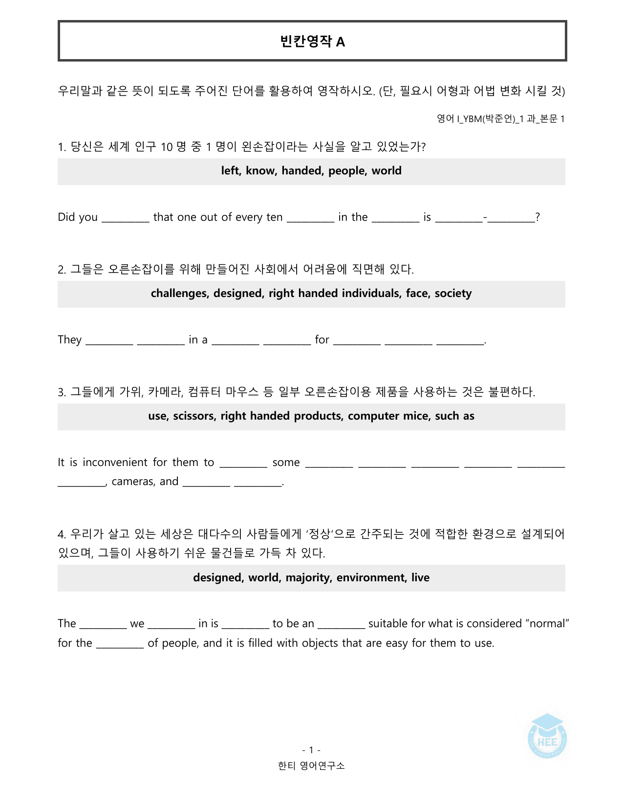 고등영어1_YBM(박준언)_1과_20단계 워크북_한티영어연구소 _preview_undefined
