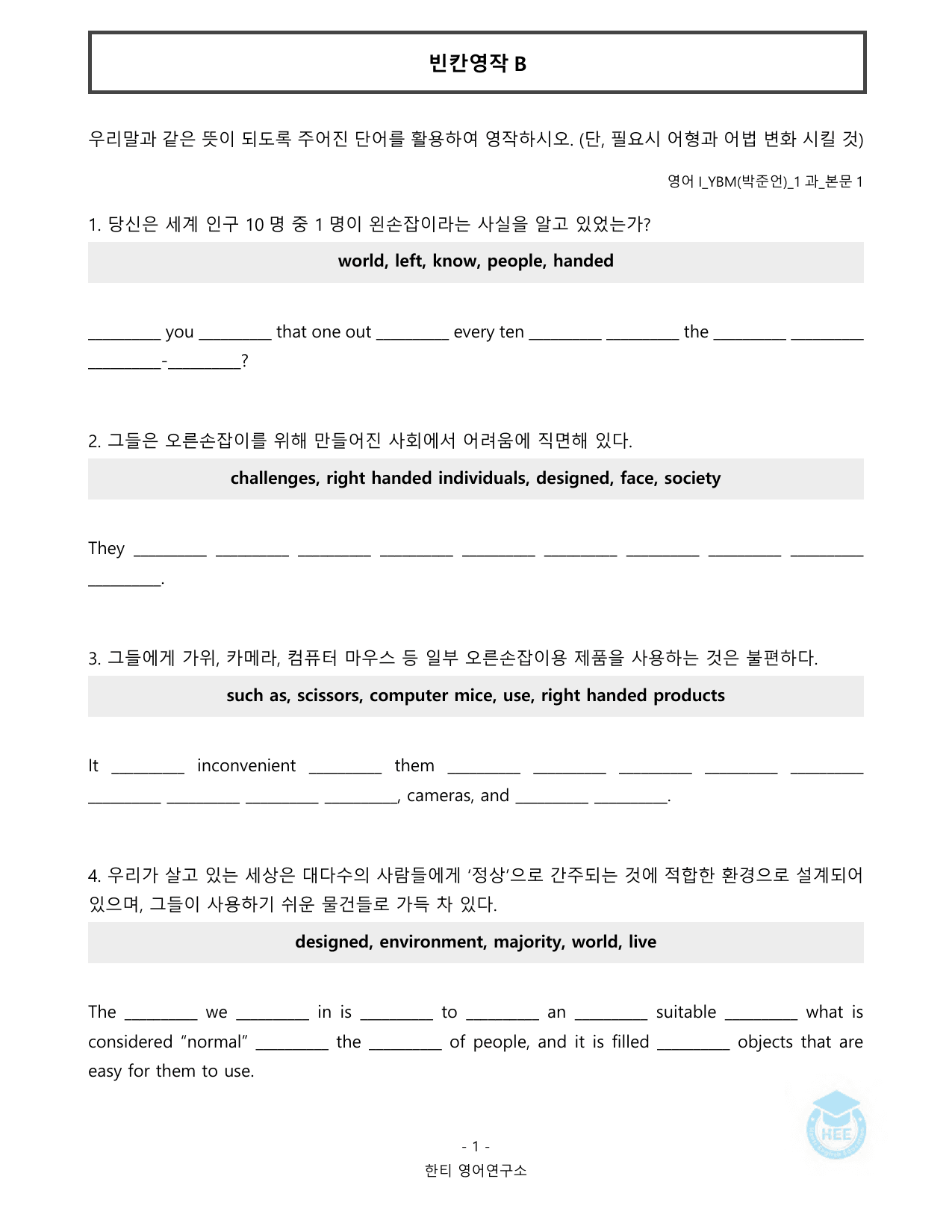 고등영어1_YBM(박준언)_1과_20단계 워크북_한티영어연구소 _preview_undefined