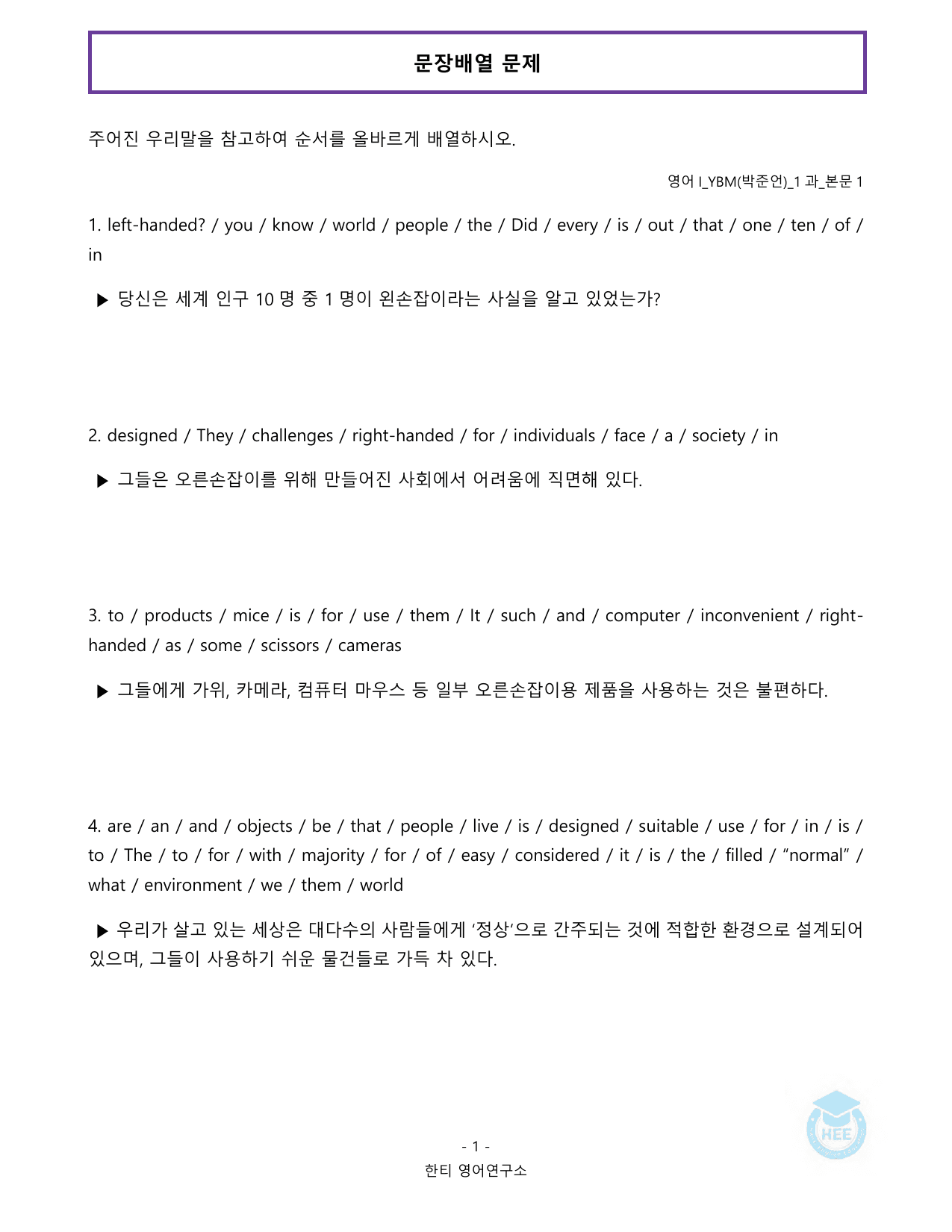고등영어1_YBM(박준언)_1과_20단계 워크북_한티영어연구소 _preview_undefined