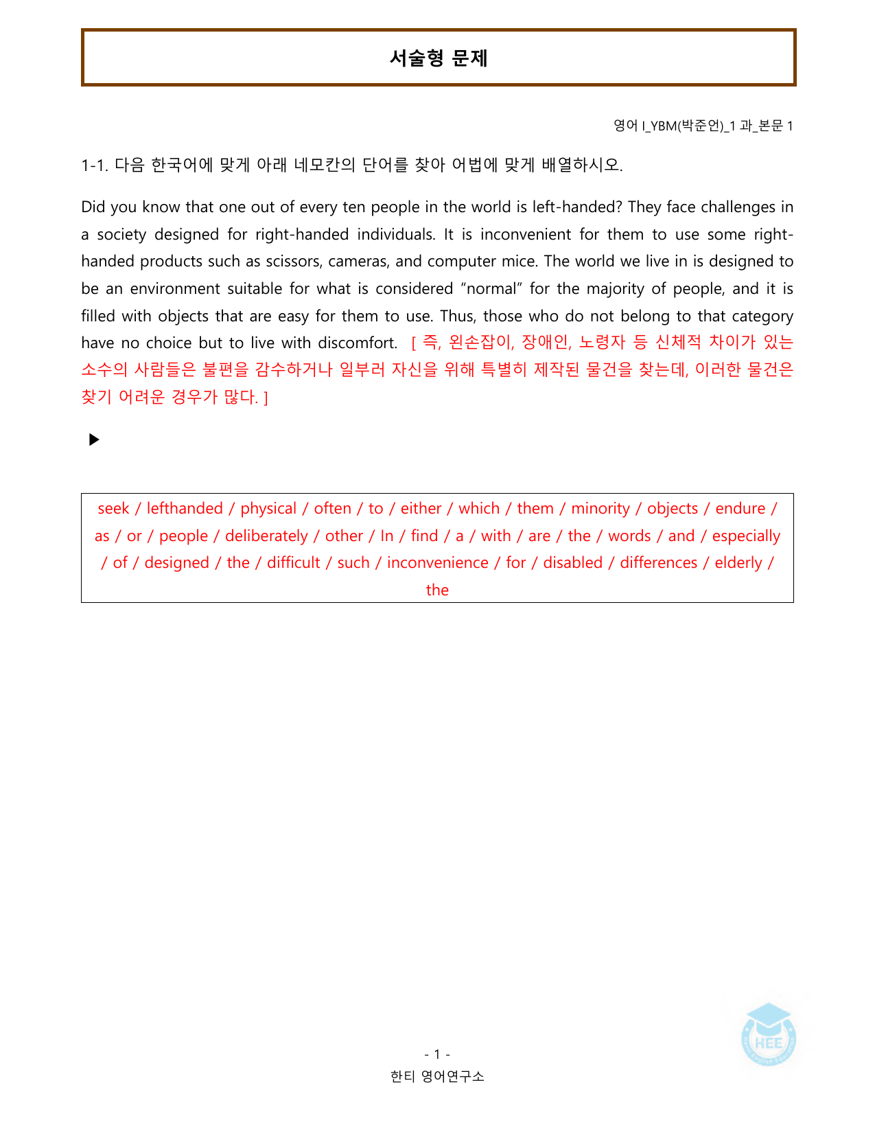 고등영어1_YBM(박준언)_1과_20단계 워크북_한티영어연구소 _preview_undefined