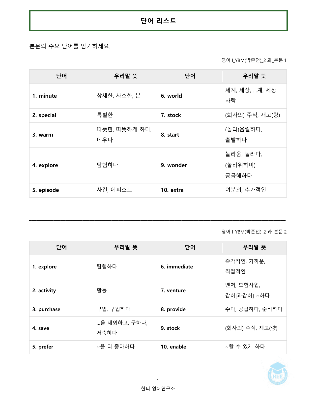 고등영어1_YBM(박준언)_2과_20단계 워크북_한티영어연구소 _preview_undefined