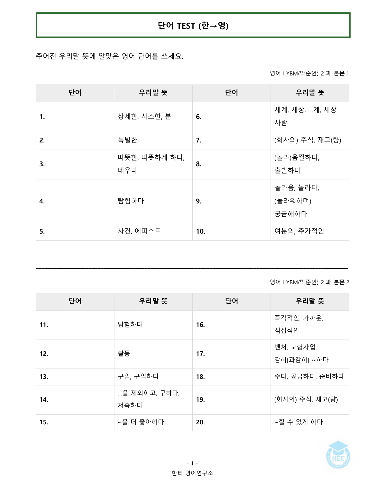 고등영어1_YBM(박준언)_2과_20단계 워크북_한티영어연구소 _preview_undefined