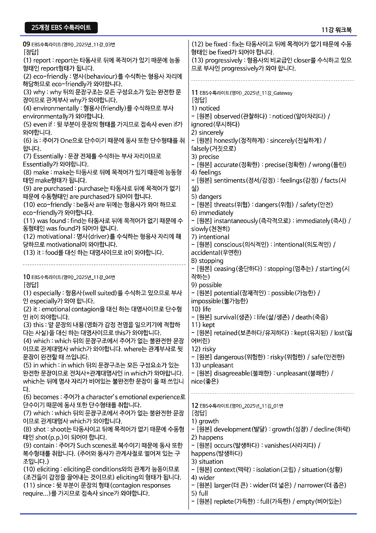 25개정 수능특강 라이트 분석지(Gateway 포함) 및 워크북 _preview_undefined