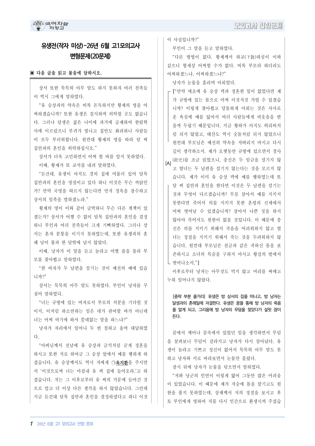 유생전(작자 미상)-26년 6월 고1모의고사 변형문제(20문제)_preview_undefined