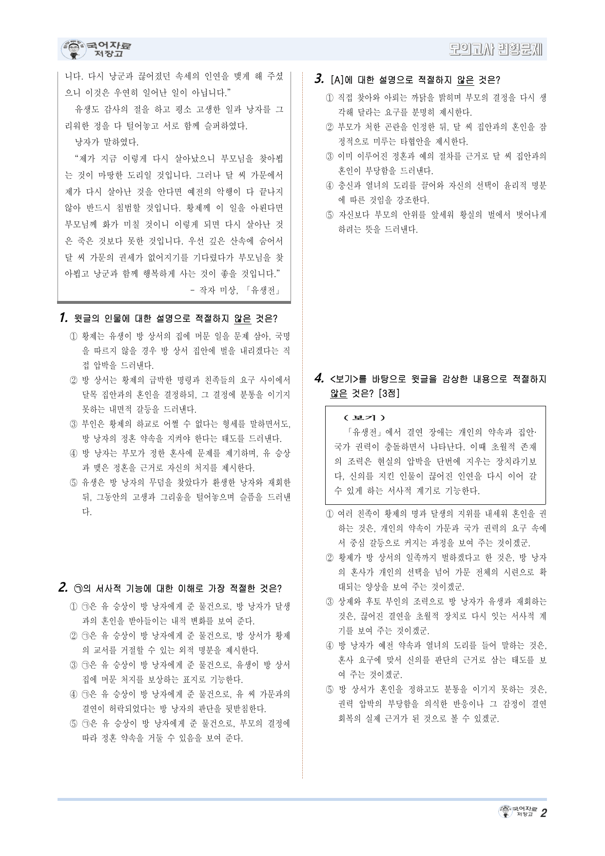 유생전(작자 미상)-26년 6월 고1모의고사 변형문제(20문제)_preview_undefined