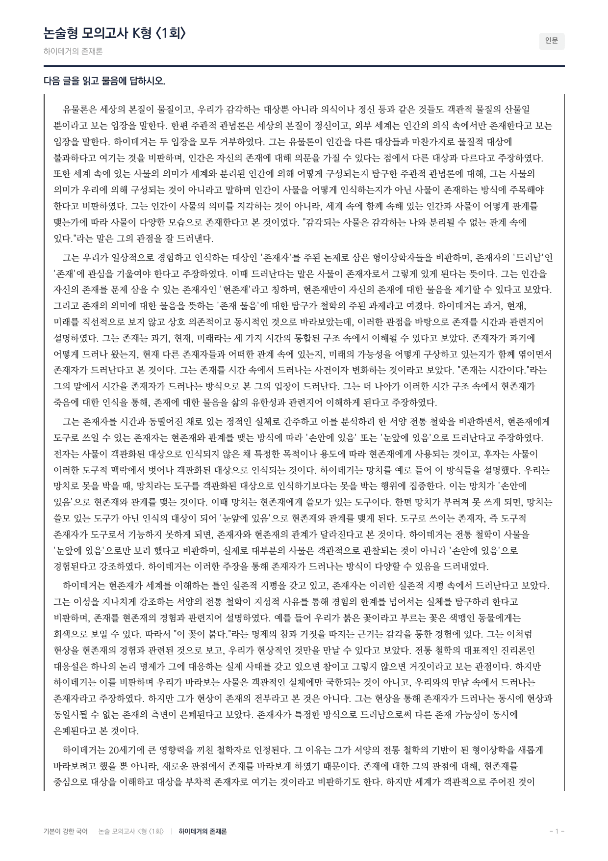 2027 국민대 약술형 대비 독서-인문지문 세트(지문당5회)_preview_undefined