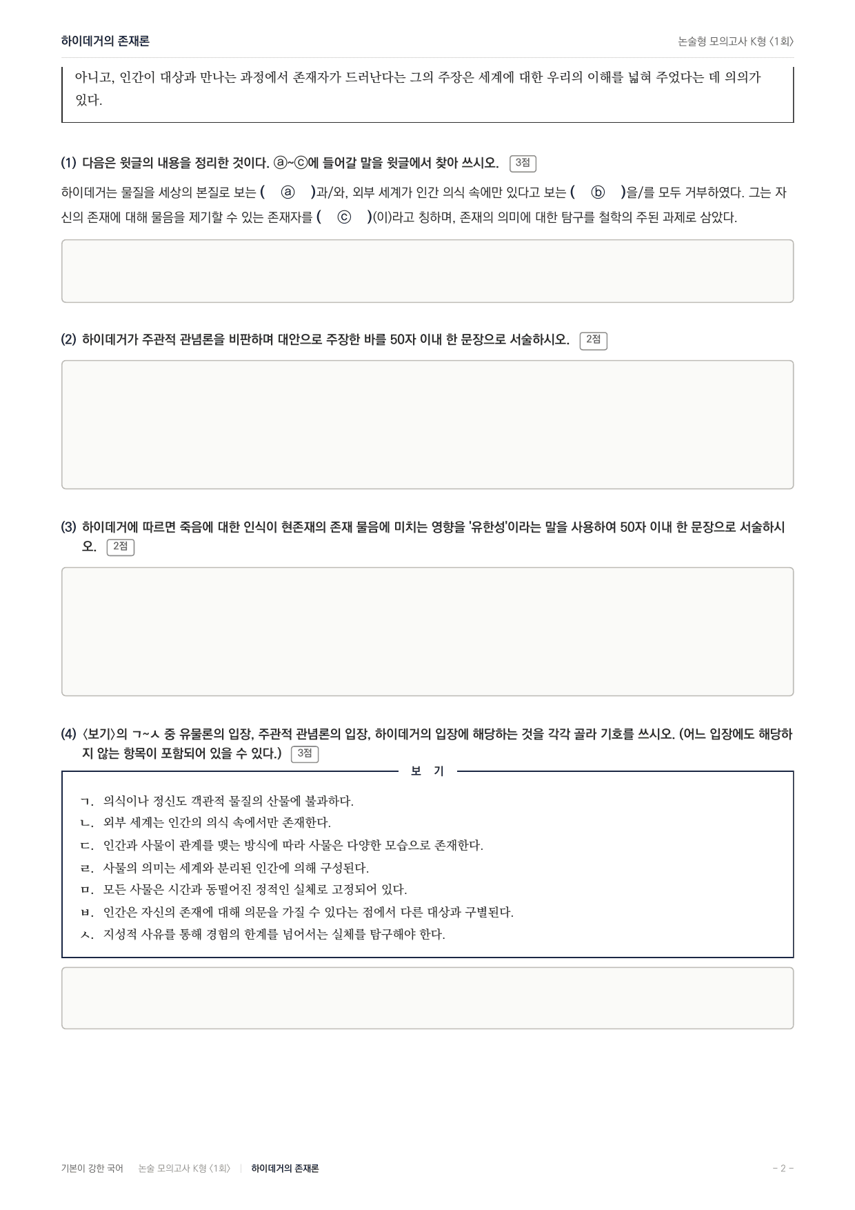 2027 국민대 약술형 대비 독서-인문지문 세트(지문당5회)_preview_undefined
