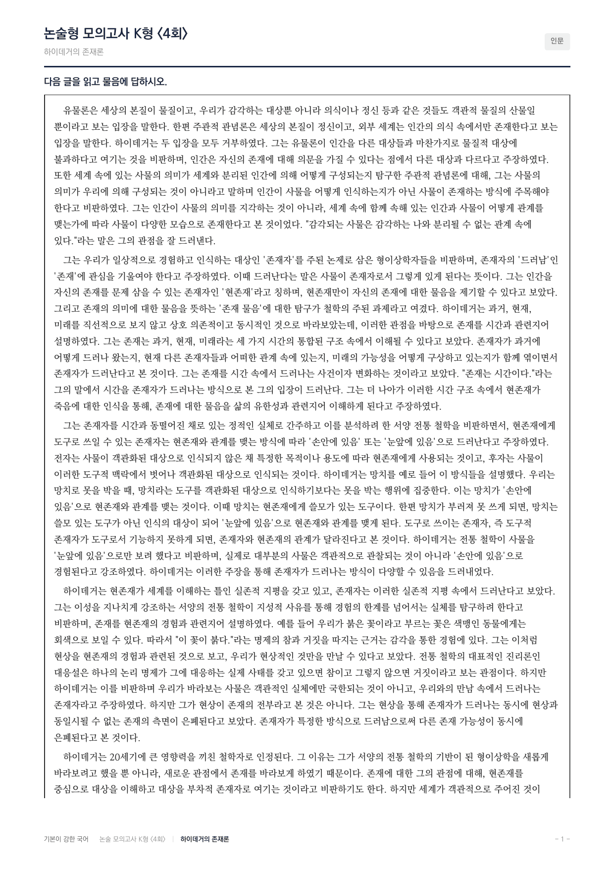 2027 국민대 약술형 대비 독서-인문지문 세트(지문당5회)_preview_undefined