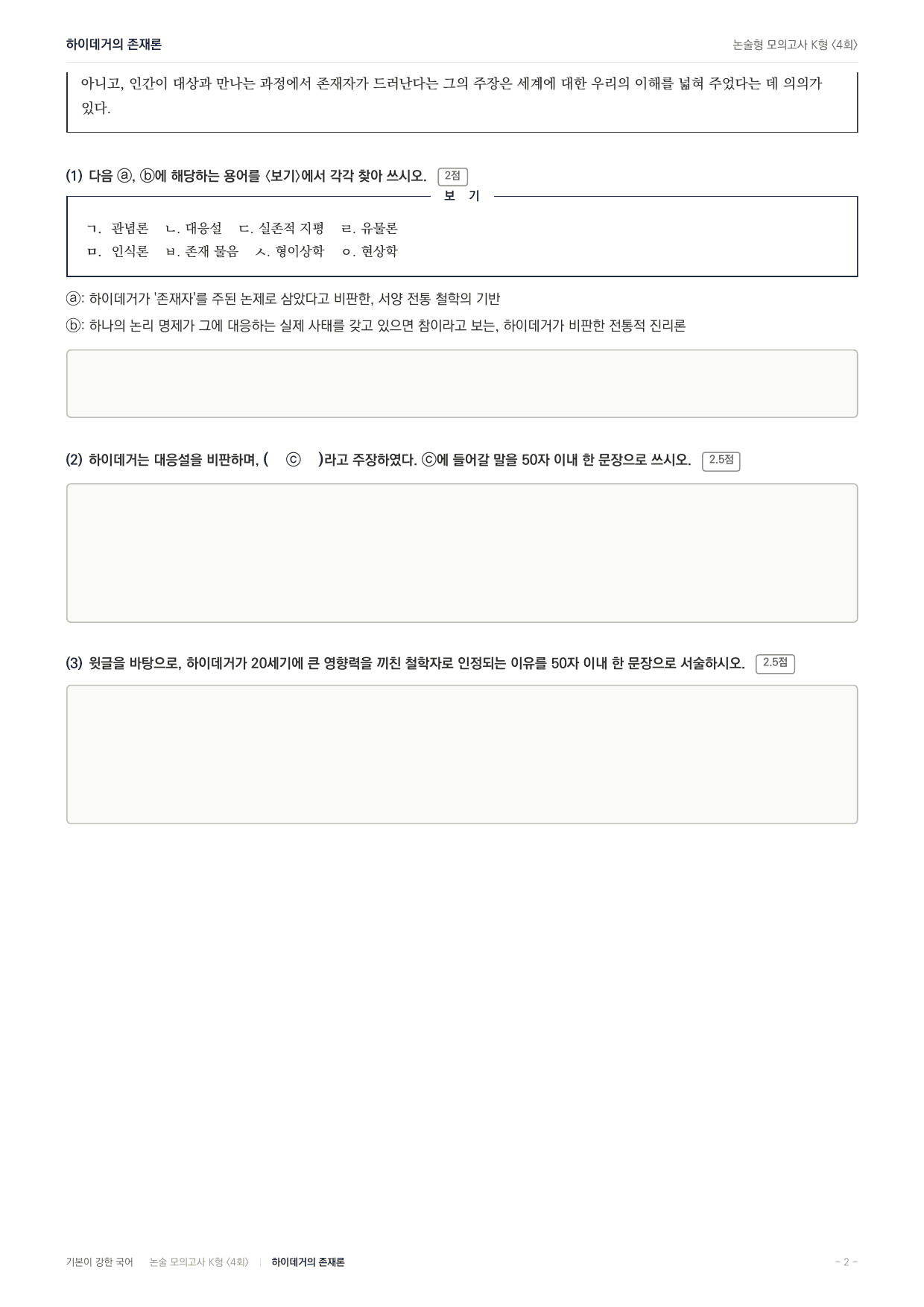 2027 국민대 약술형 대비 독서-인문지문 세트(지문당5회)_preview_undefined