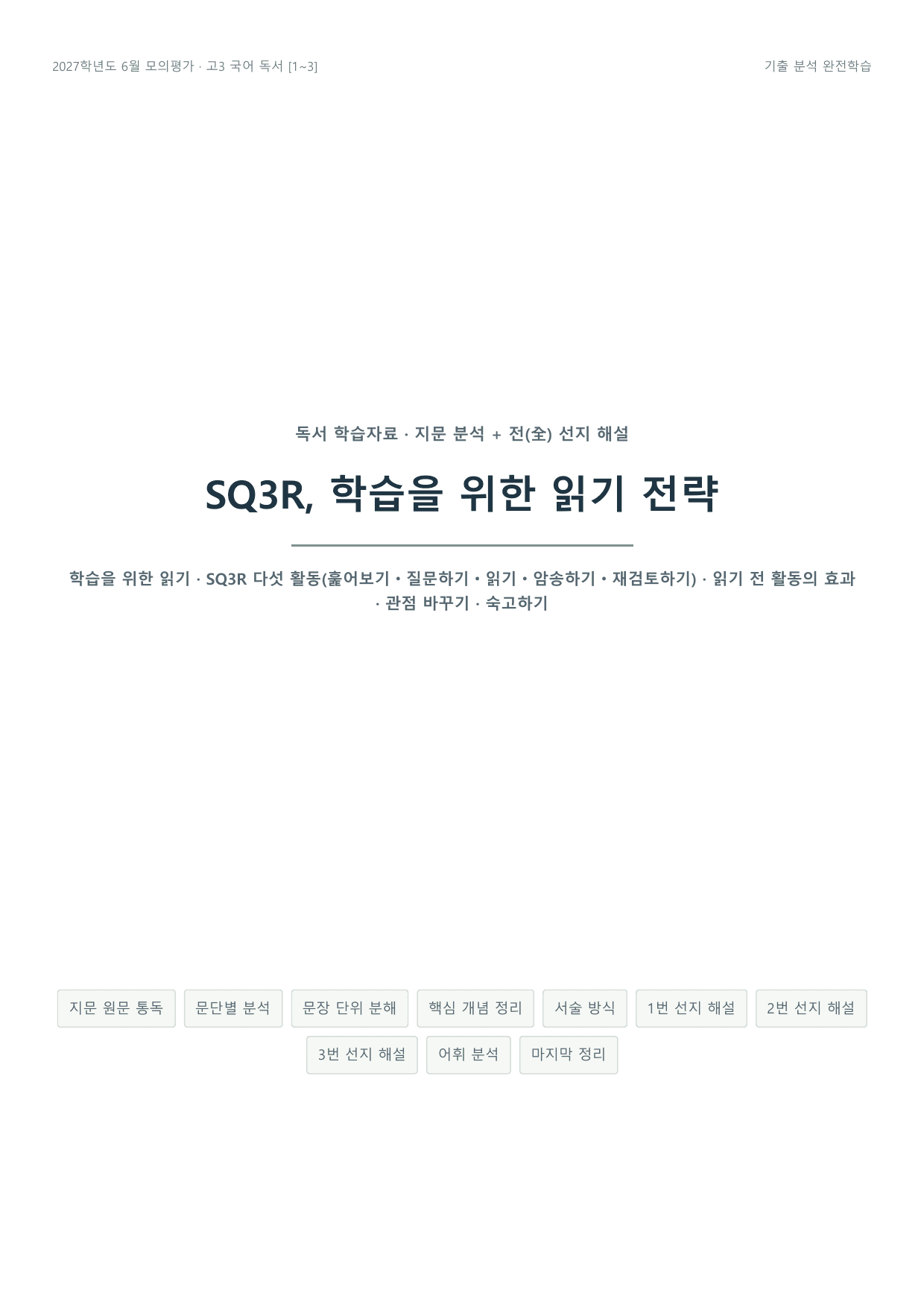 2027 고3 6월 평가원 국어 독서론 SQ3R_읽기전략 학습패키지_preview_undefined