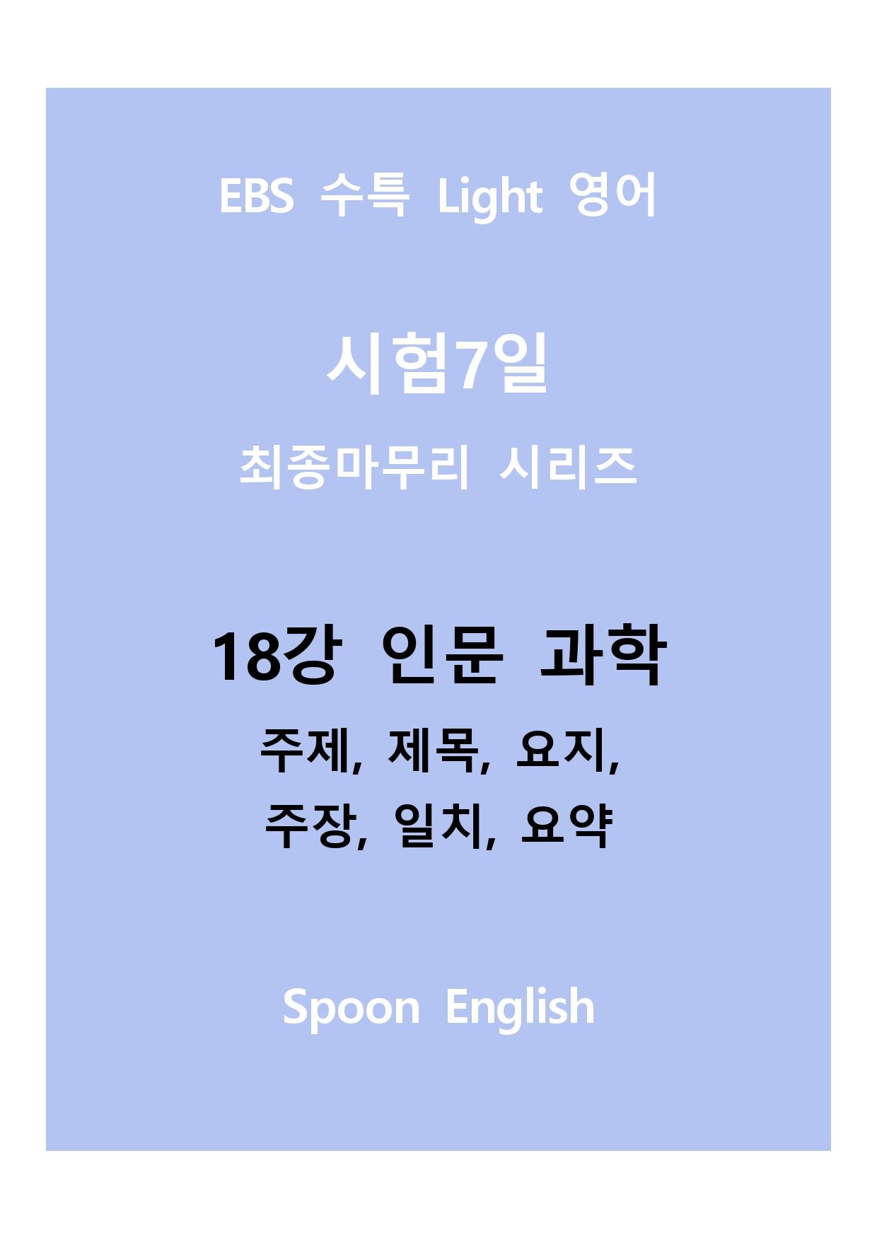 18강 인문과학_변형_주제요지주장일치요약_All_promotion