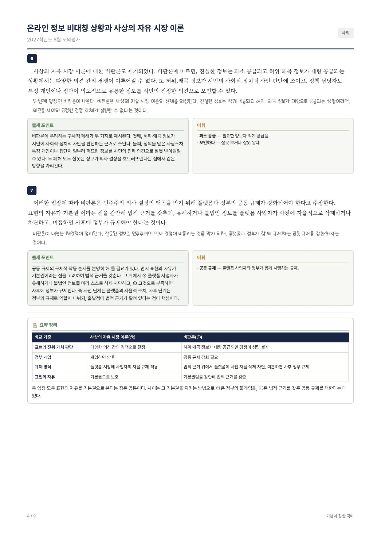 2027학년도 고3 6월 평가원 지문분석-전체지문_preview_undefined