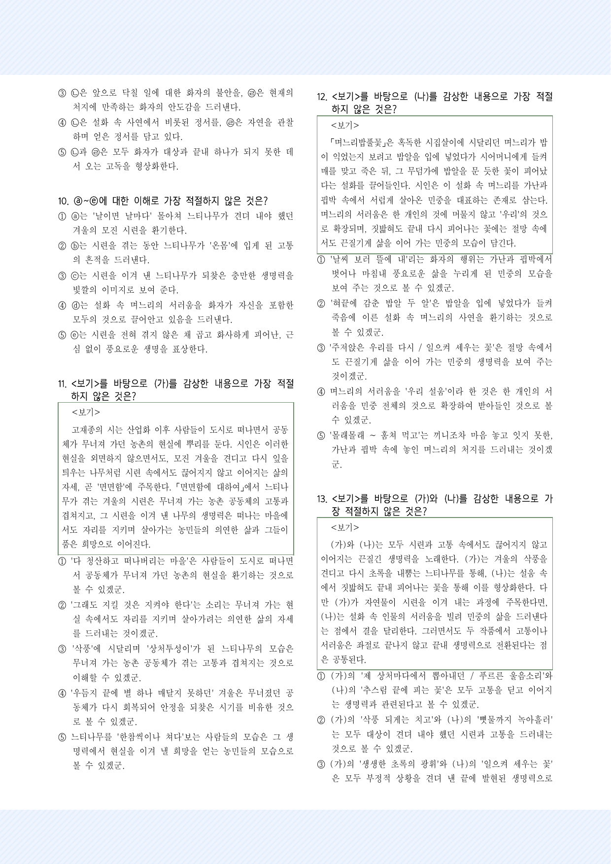 현대시11 고재종, '면면함에 대하여'_송수권, '며느리밥풀꽃' 30제_preview_undefined