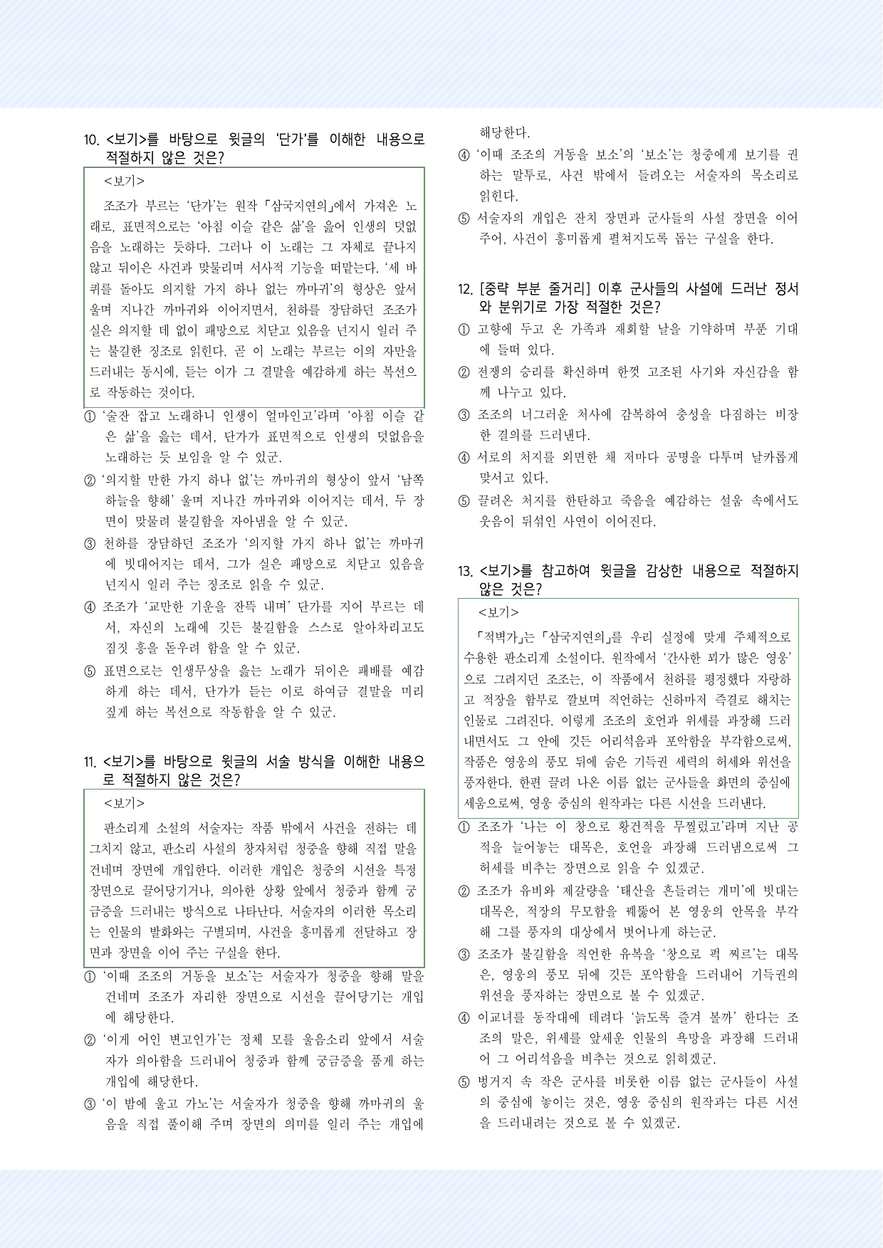 고전산문8_적벽가 30문항_preview_undefined