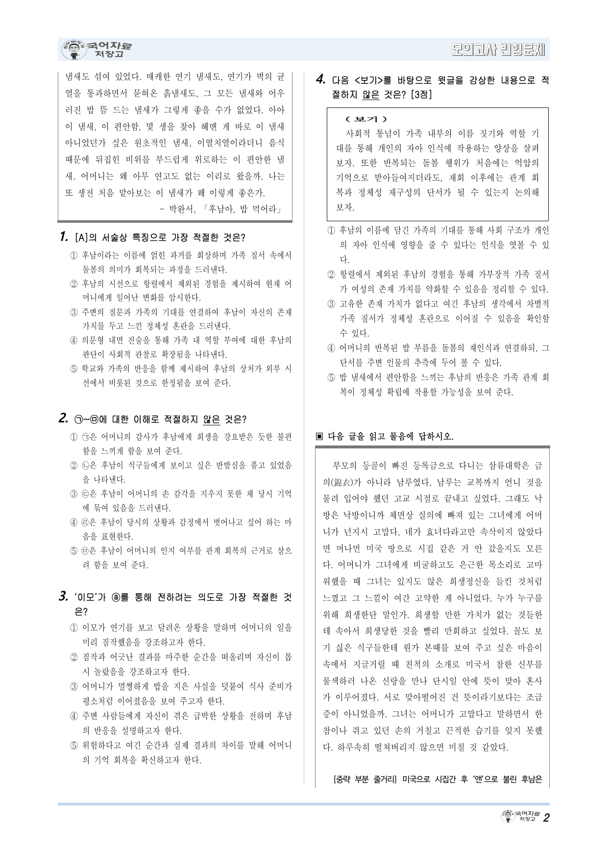 후남아, 밥 먹어라(박완서)-26년 6월 고1모의고사 변형문제(20문제)_preview_undefined
