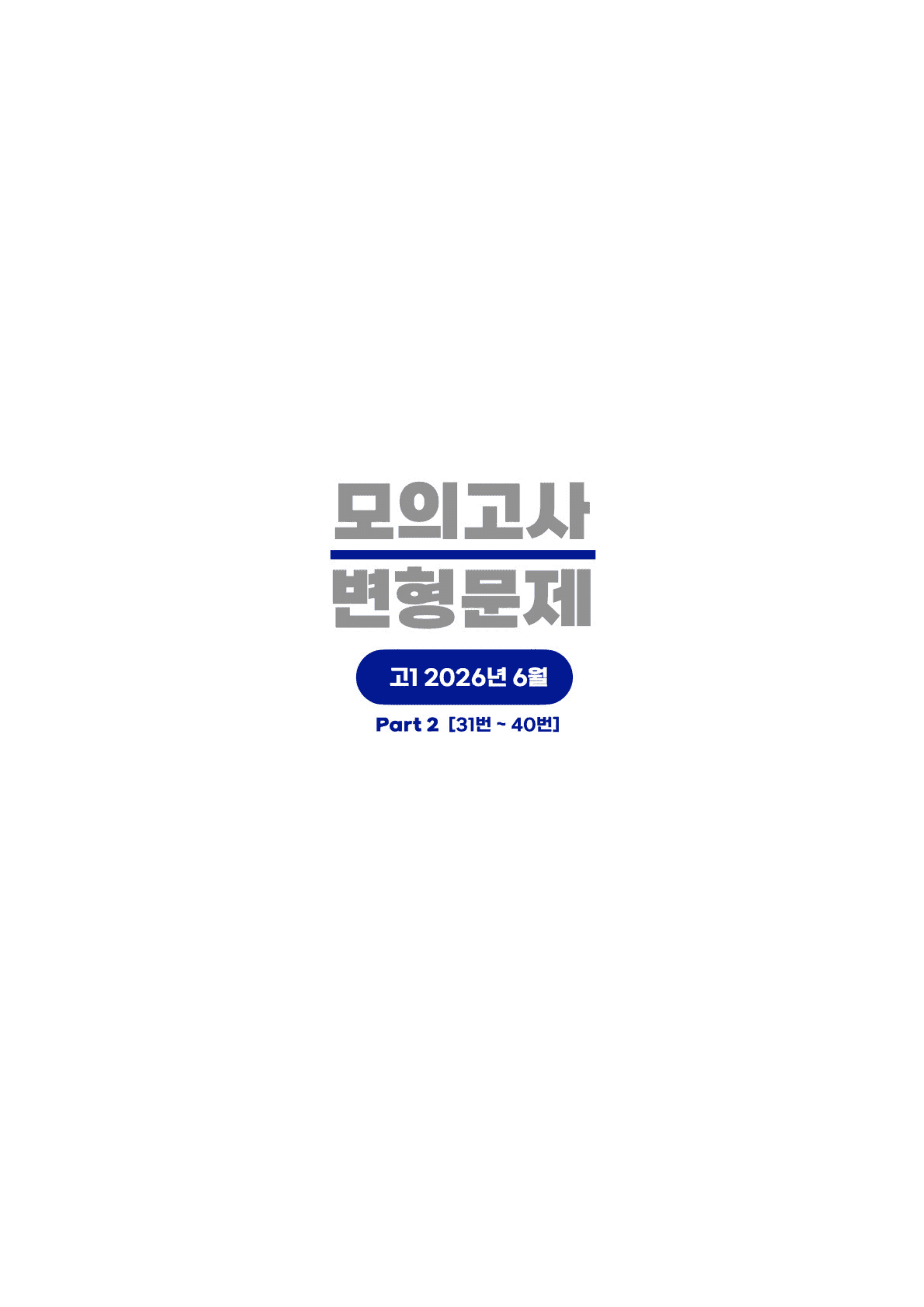 ◼︎◼︎변형문제 ◼︎◼︎ 2026년 6월 모의고사 - 고1 (Part2)_preview_undefined