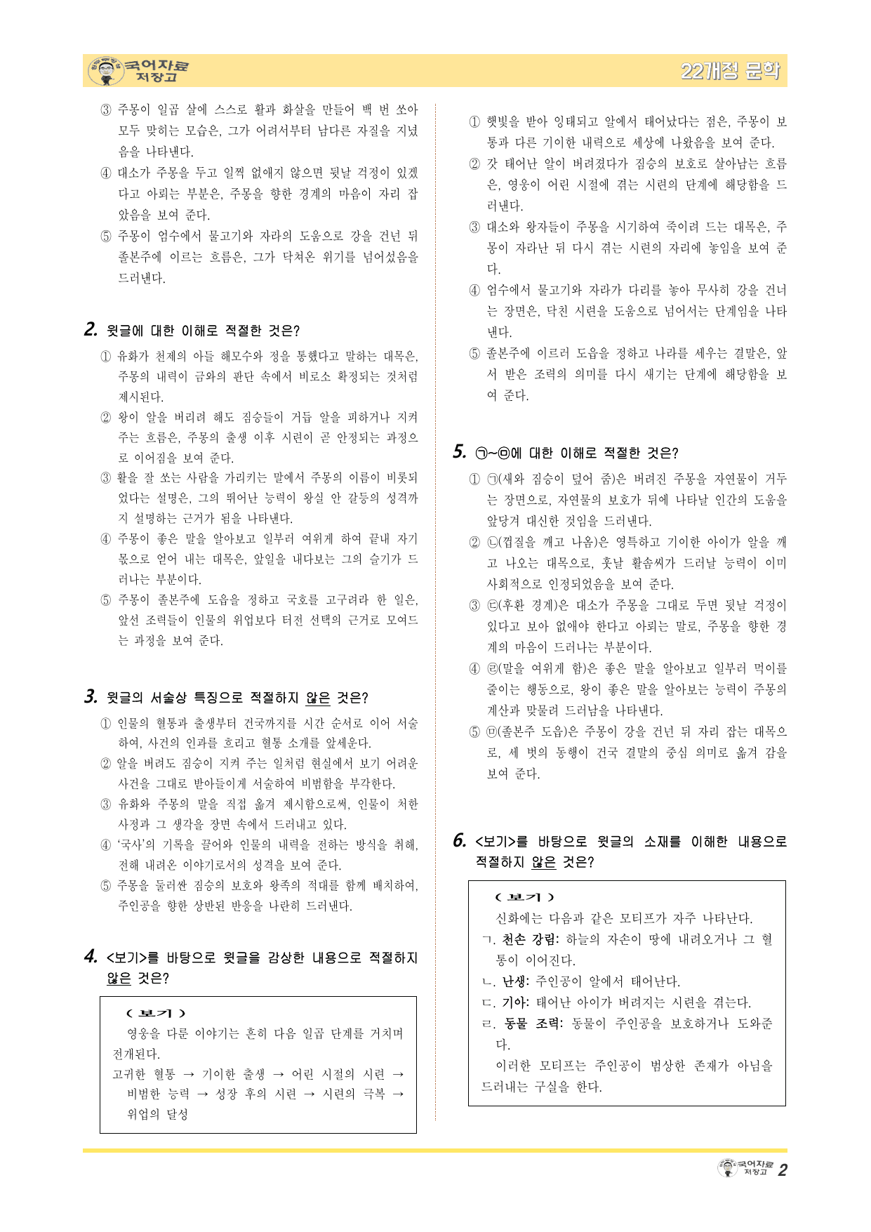 22개정문학 지학사 3.(2)①주몽 신화(작자 미상, 일연편)-변형 문제_preview_undefined