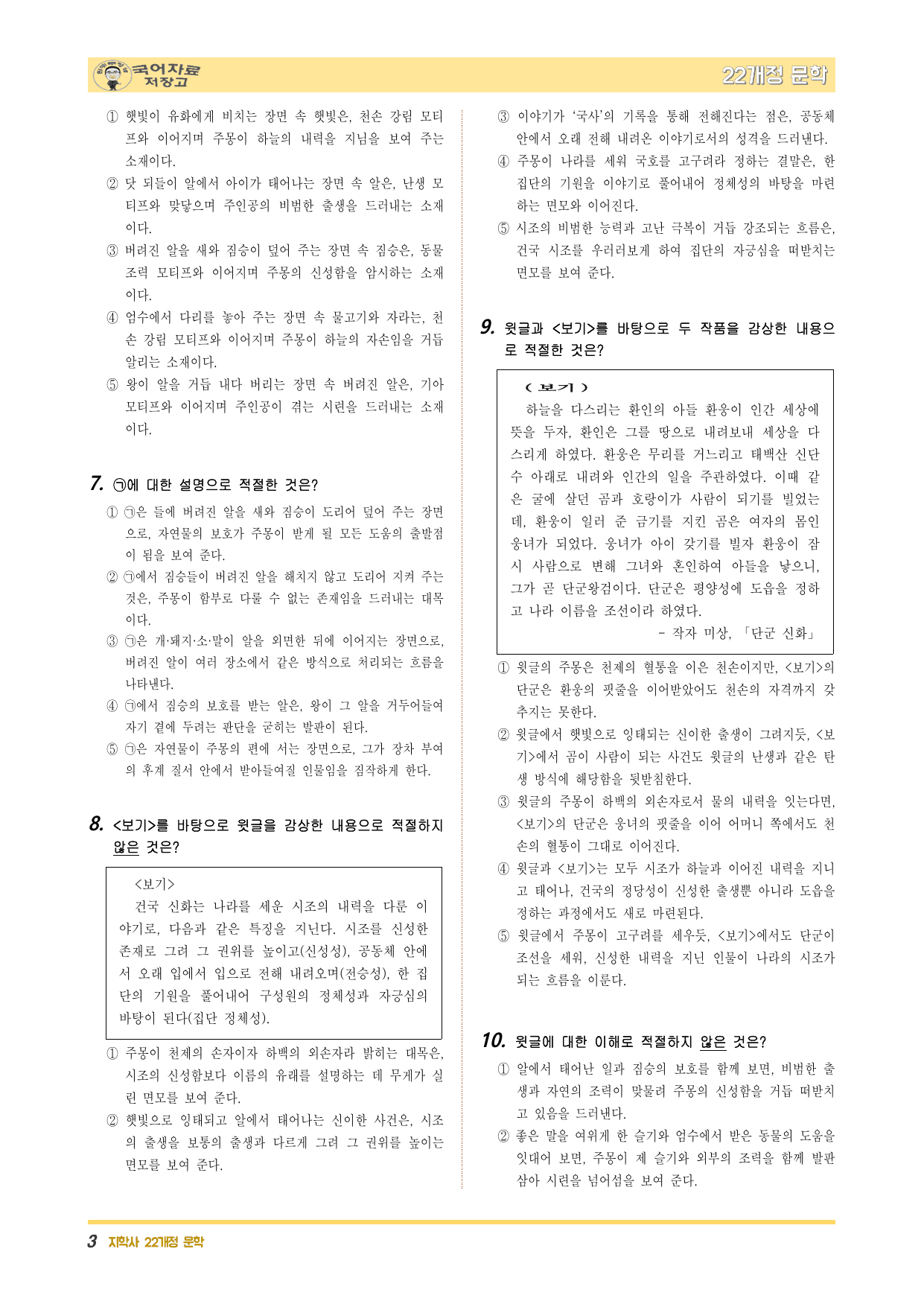 22개정문학 지학사 3.(2)①주몽 신화(작자 미상, 일연편)-변형 문제_preview_undefined