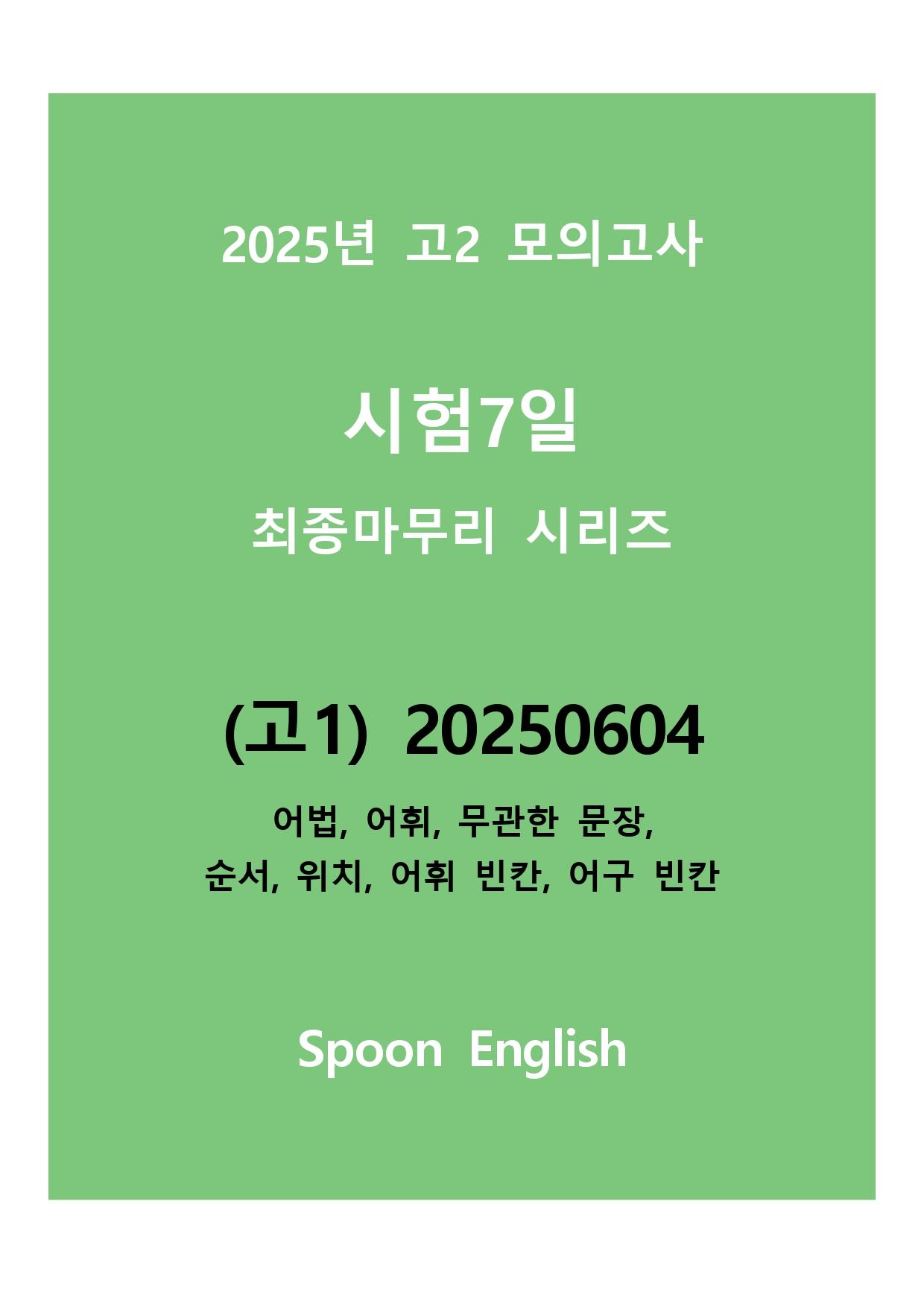 (고1) 2025년 6월 모고_무관한 문장_promotion