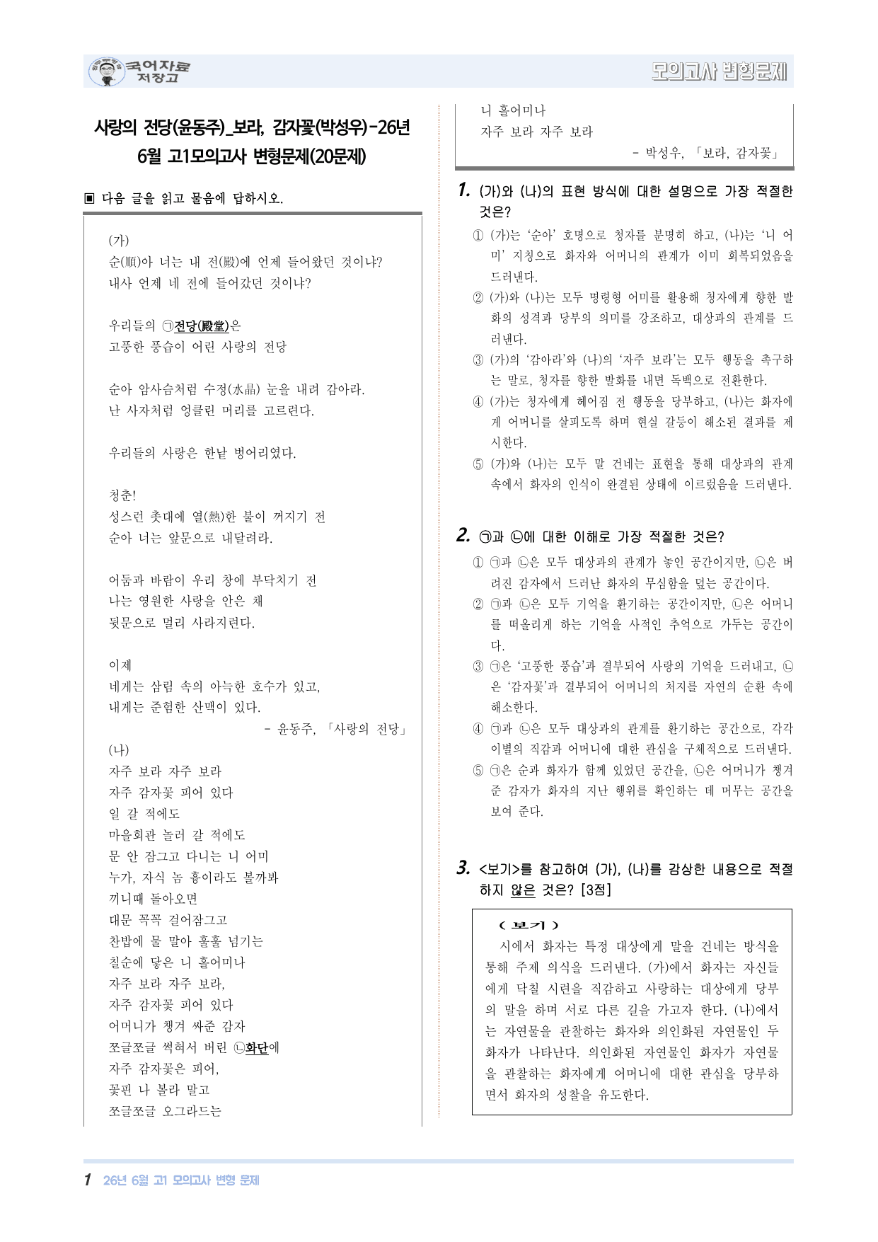 사랑의 전당(윤동주)_보라, 감자꽃(박성우)-26년 6월 고1모의고사변형_preview_undefined