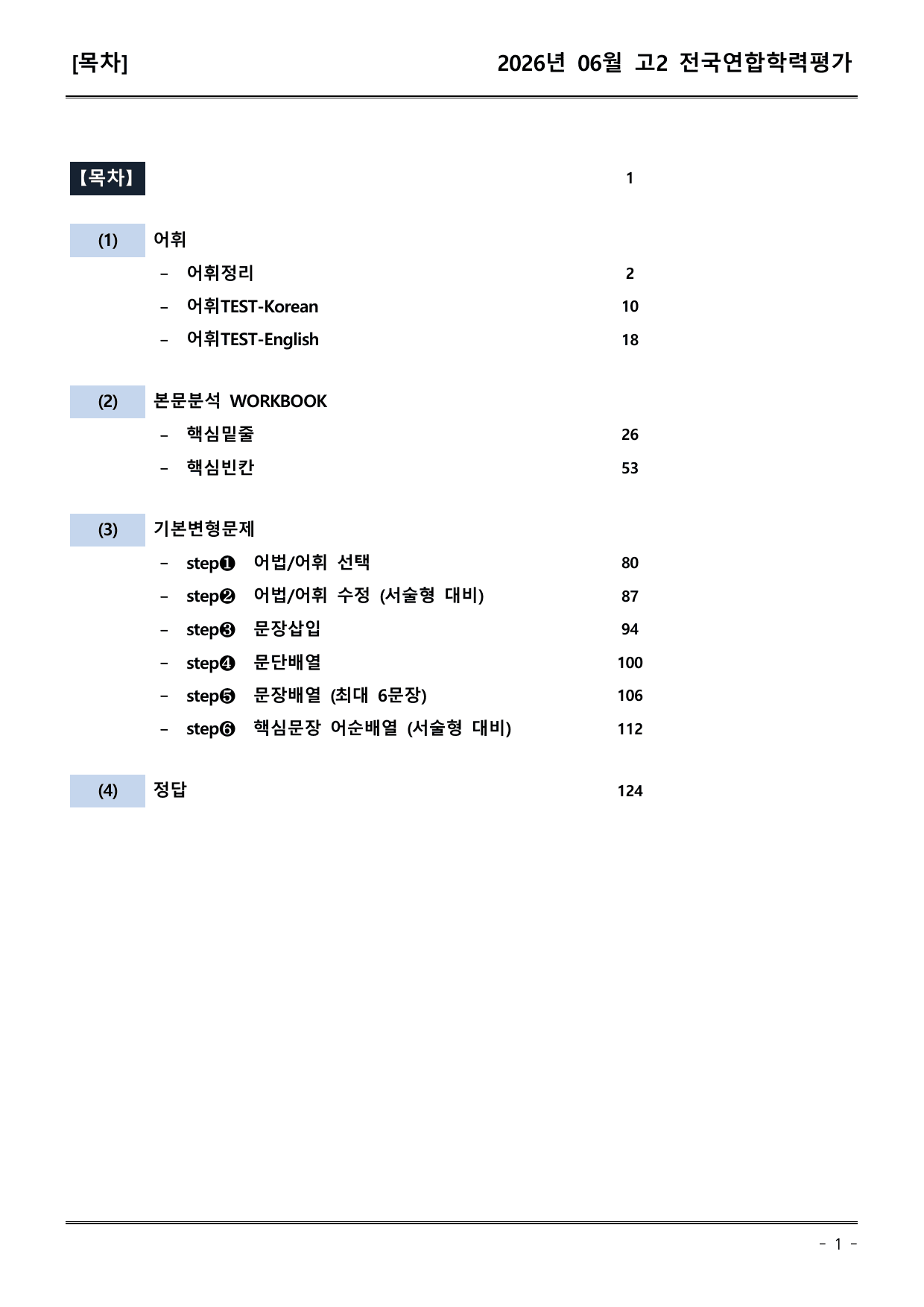 26년06월 고2 학평모의고사 (어휘+워크북+기본변형문제)_preview_undefined