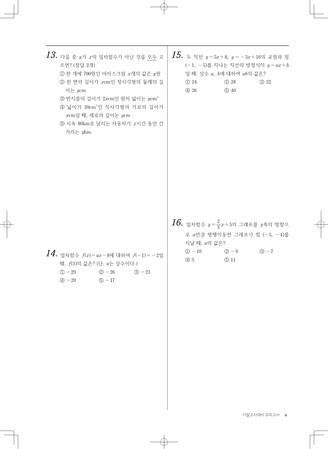 매쓰유 중2 1학기 기말고사 대비 모의고사 (1~10회)_preview_undefined