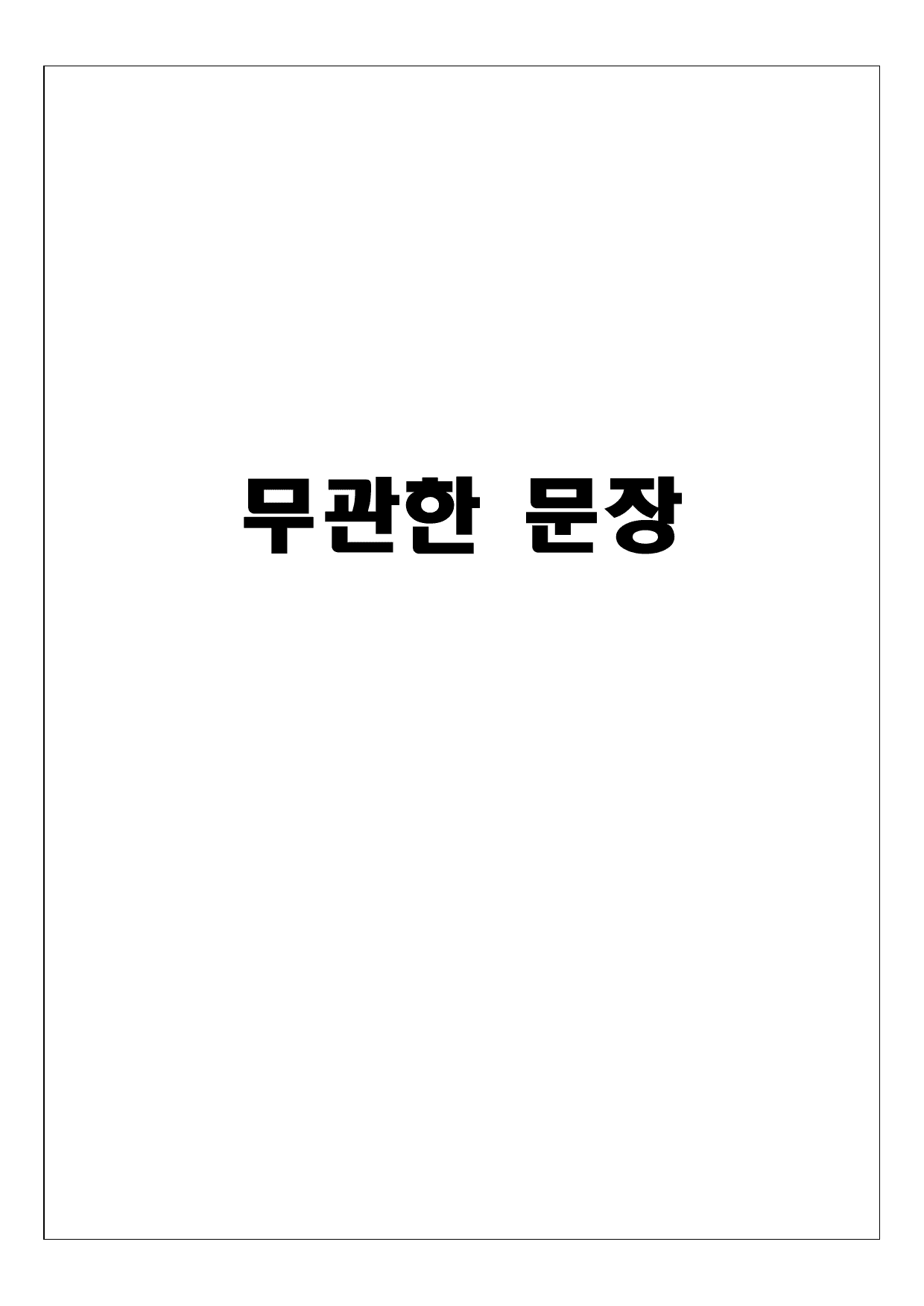 (고2) 2025년 6월 변형 - 무관한 문장_preview_undefined
