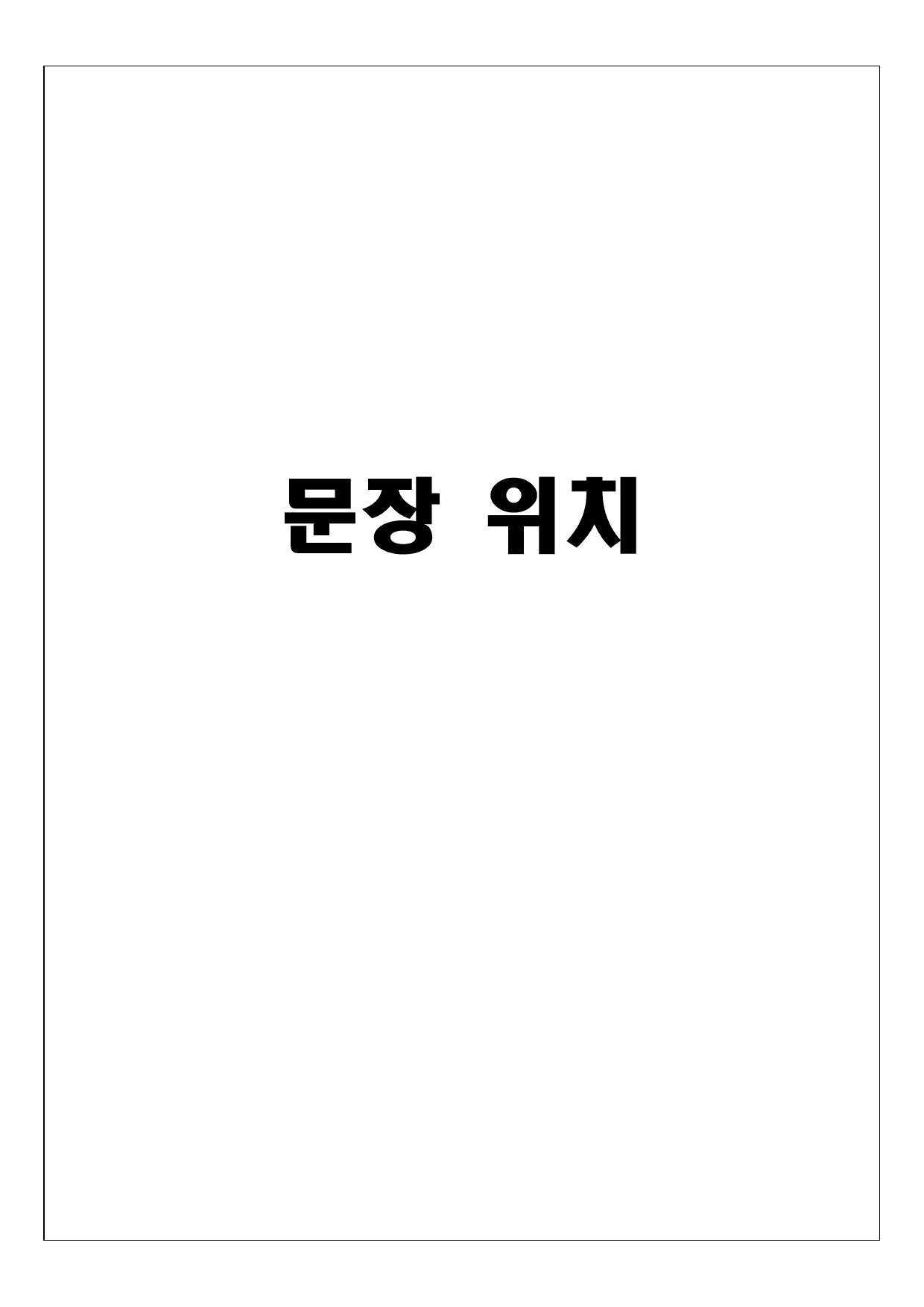 (고2) 2025년 6월 변형 - 문장 위치_preview_undefined