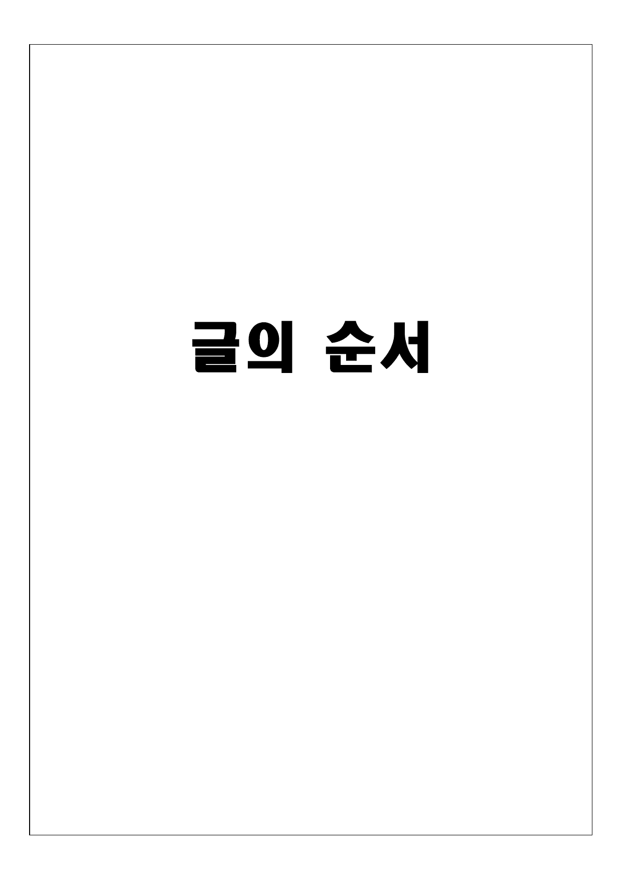(고1) 2025년 9월 변형 - 글의 순서_preview_undefined