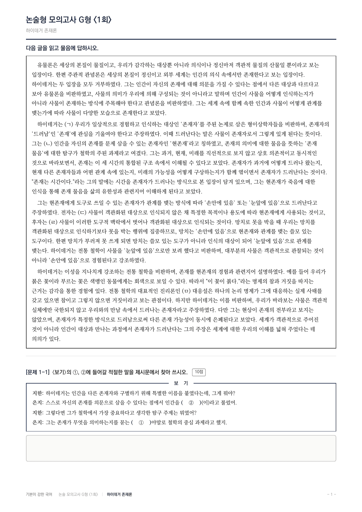 2027 가천대 약술형 독서 인문예술 실전편 1회(13지문) _preview_undefined