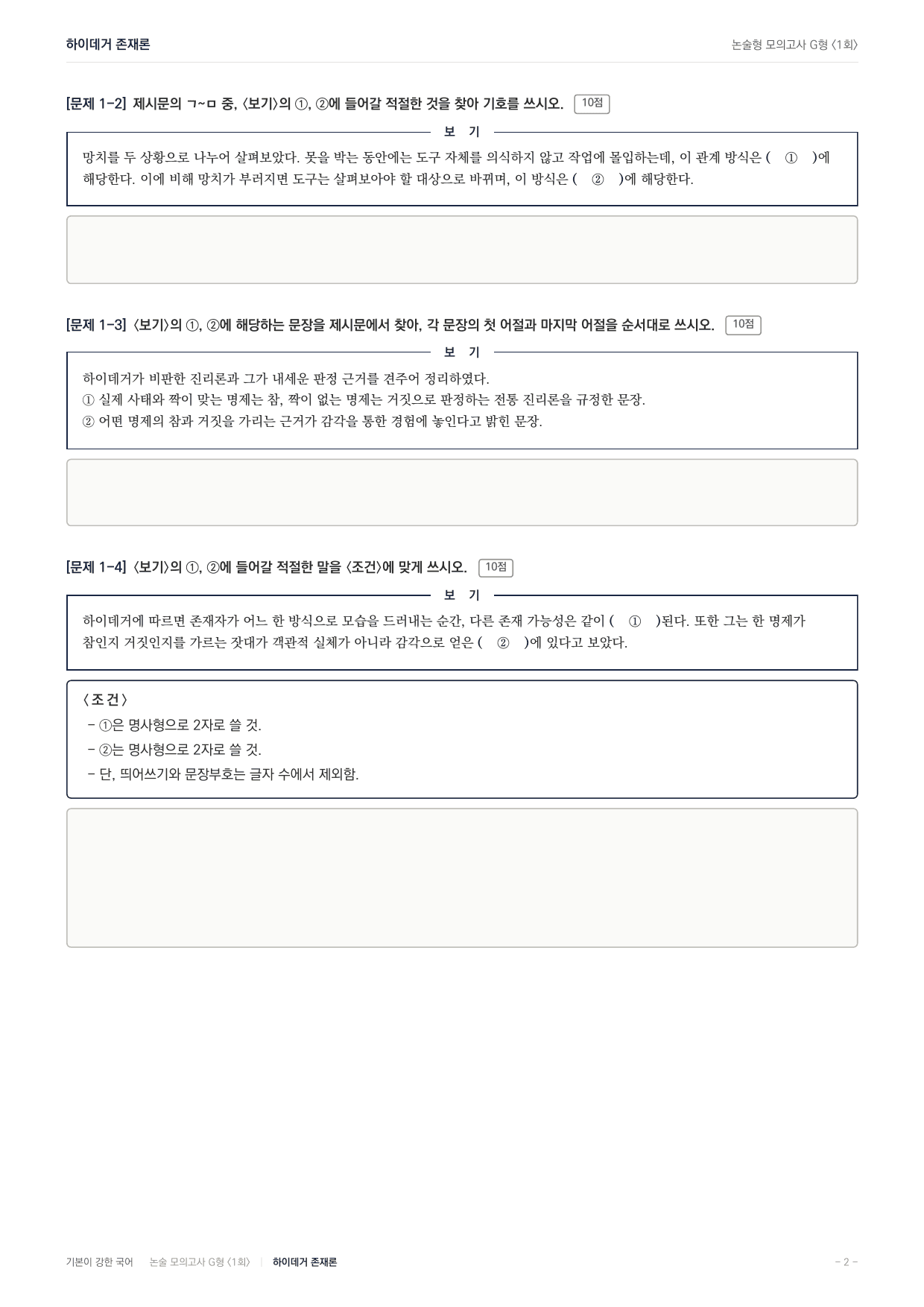 2027 가천대 약술형 독서 인문예술 실전편 1회(13지문) _preview_undefined