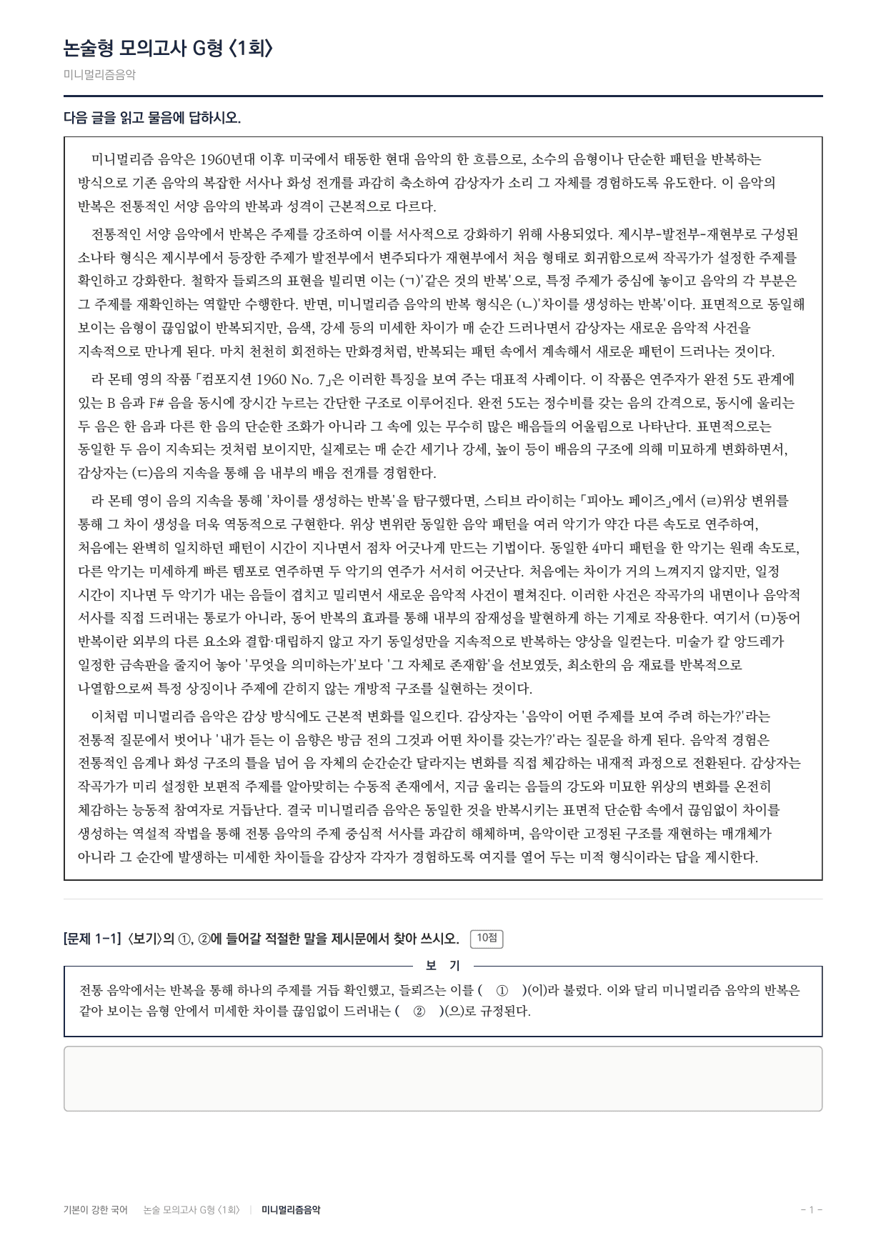 2027 가천대 약술형 독서 인문예술 실전편 1회(13지문) _preview_undefined